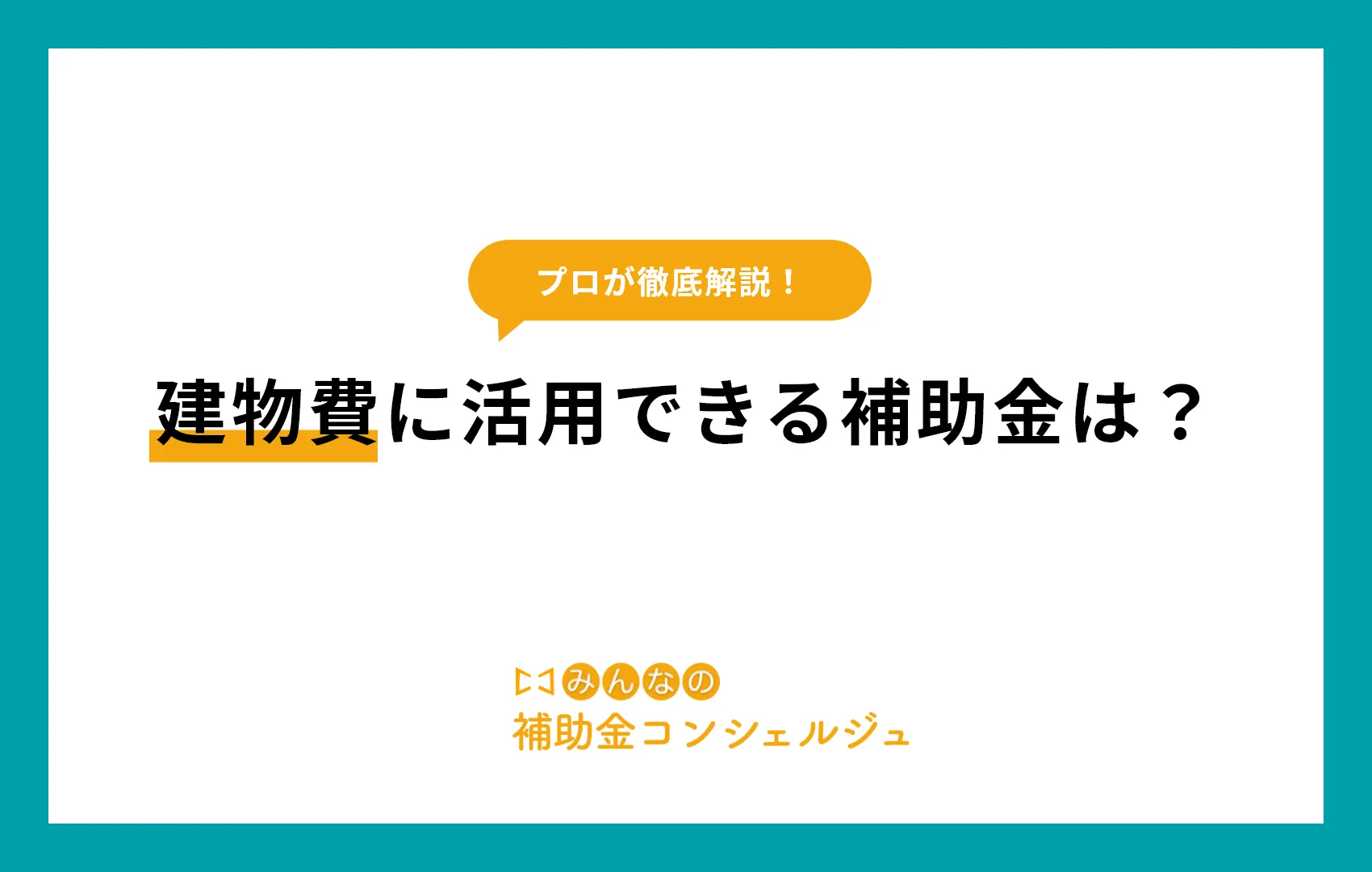 建物費に活用できる補助金は？