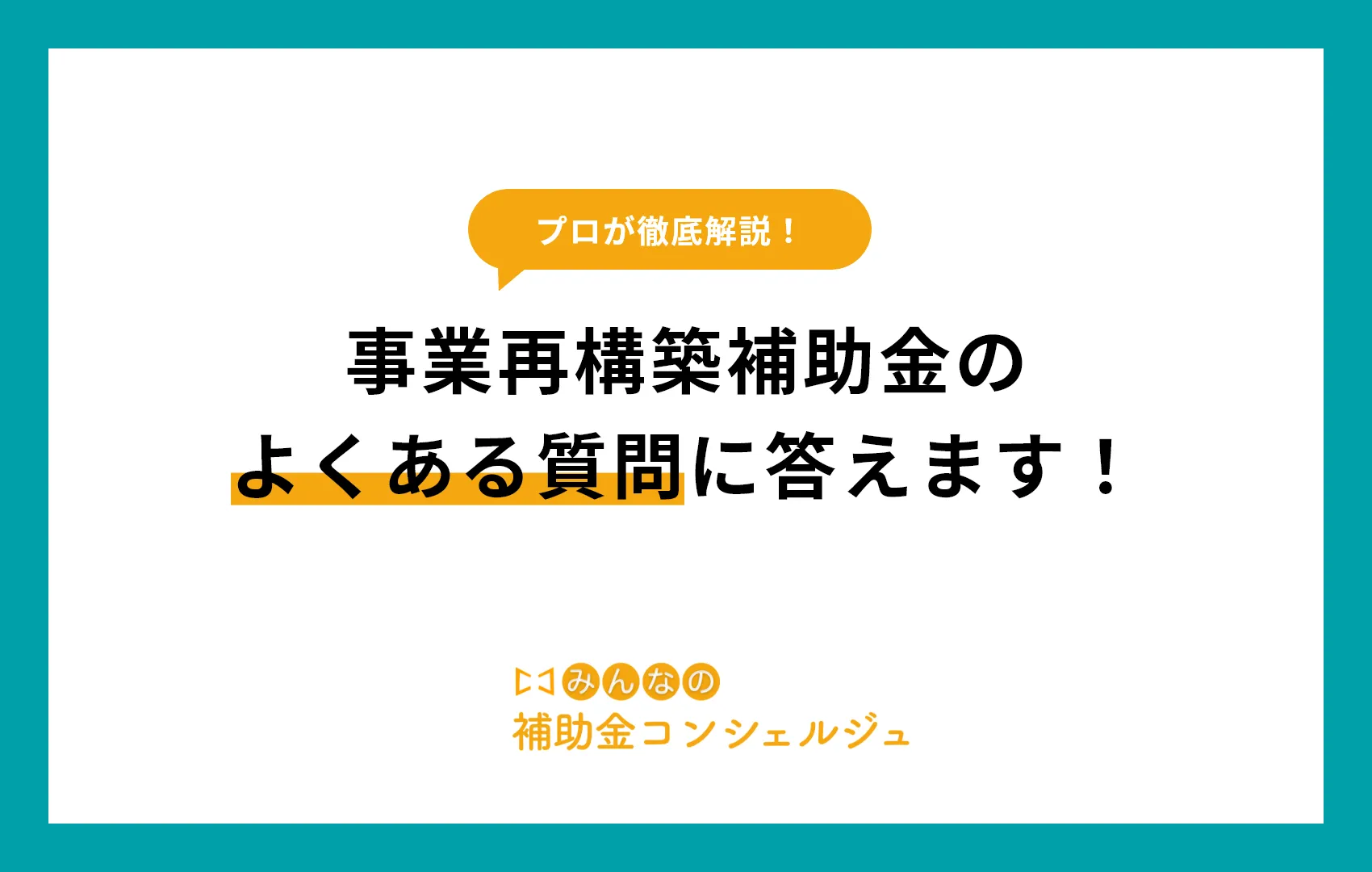 事業再構築補助金のよくある質問に答えます!