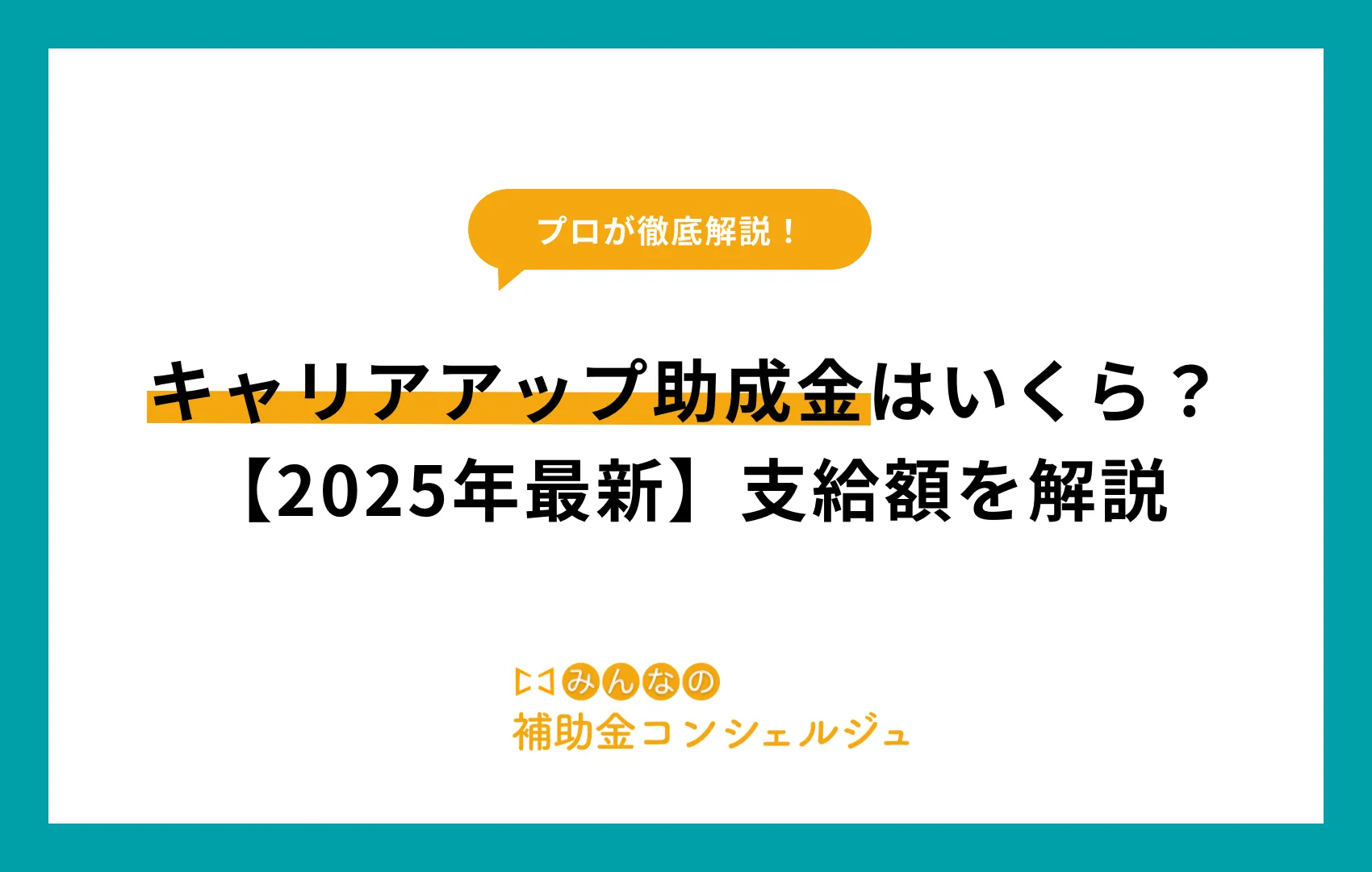 キャリアアップ助成金 いくらもらえる