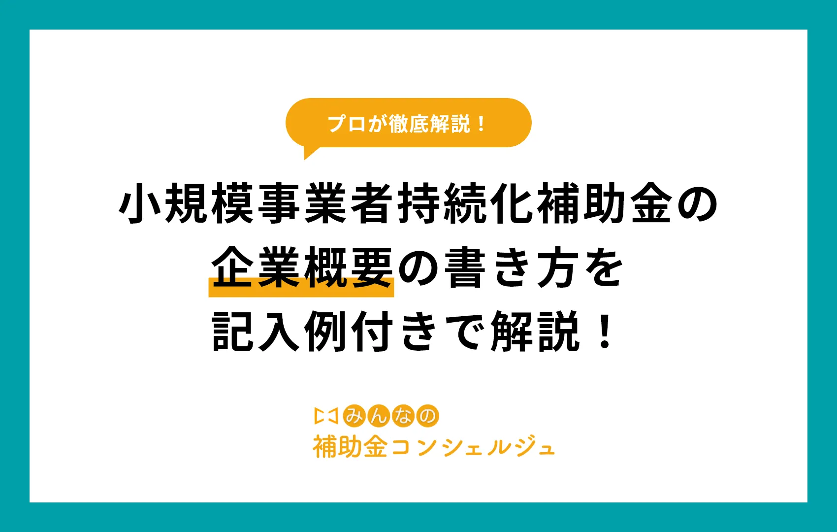 小規模事業者持続化補助金の企業概要の書き方を記入例付きで解説！