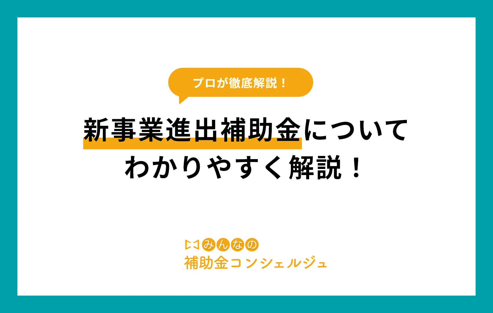 新事業進出補助金 わかりやすく