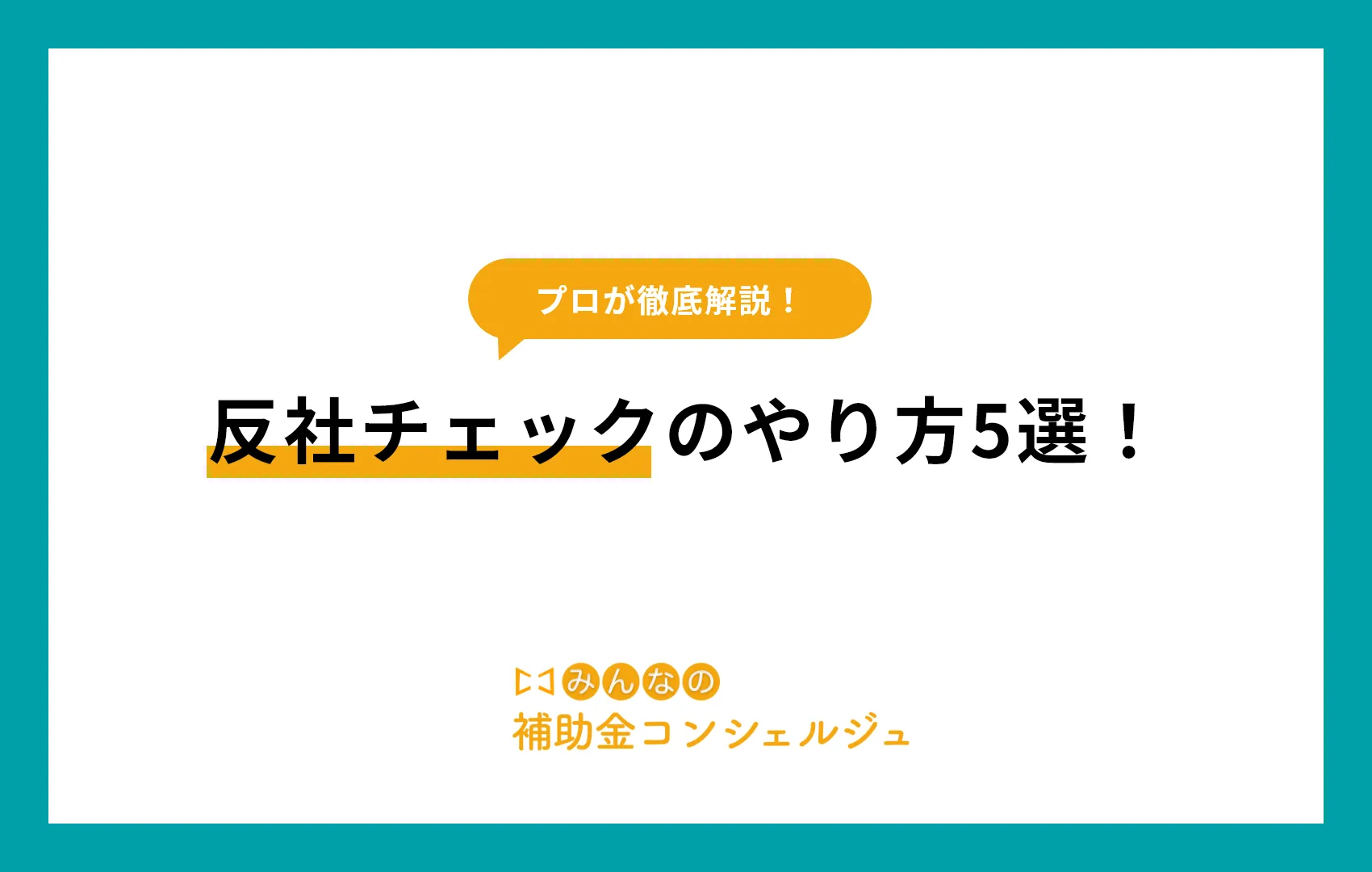 反社チェックのやり方5選!取引先が反社かどうかを調べる方法とは?