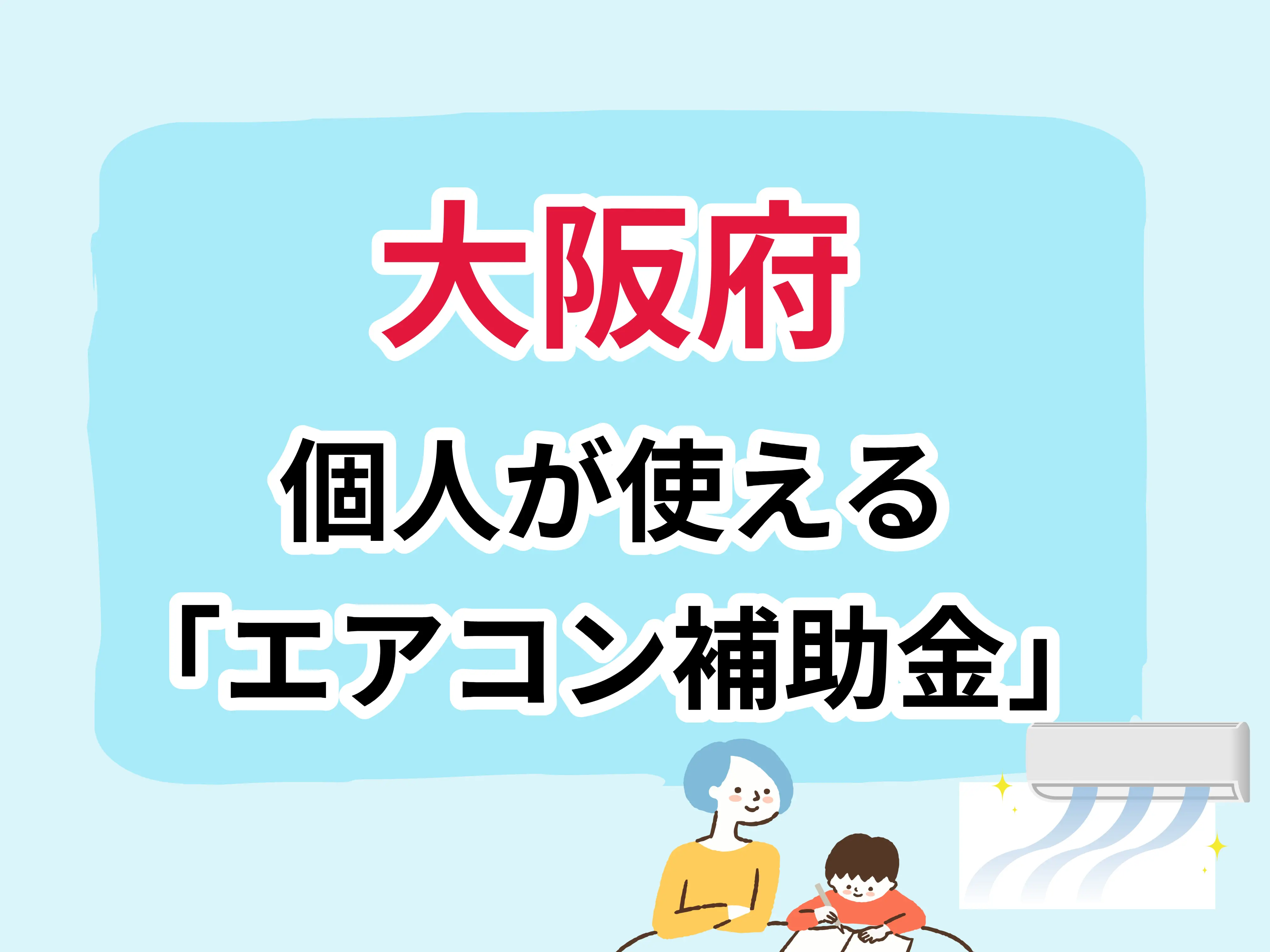 大阪府エアコン補助金