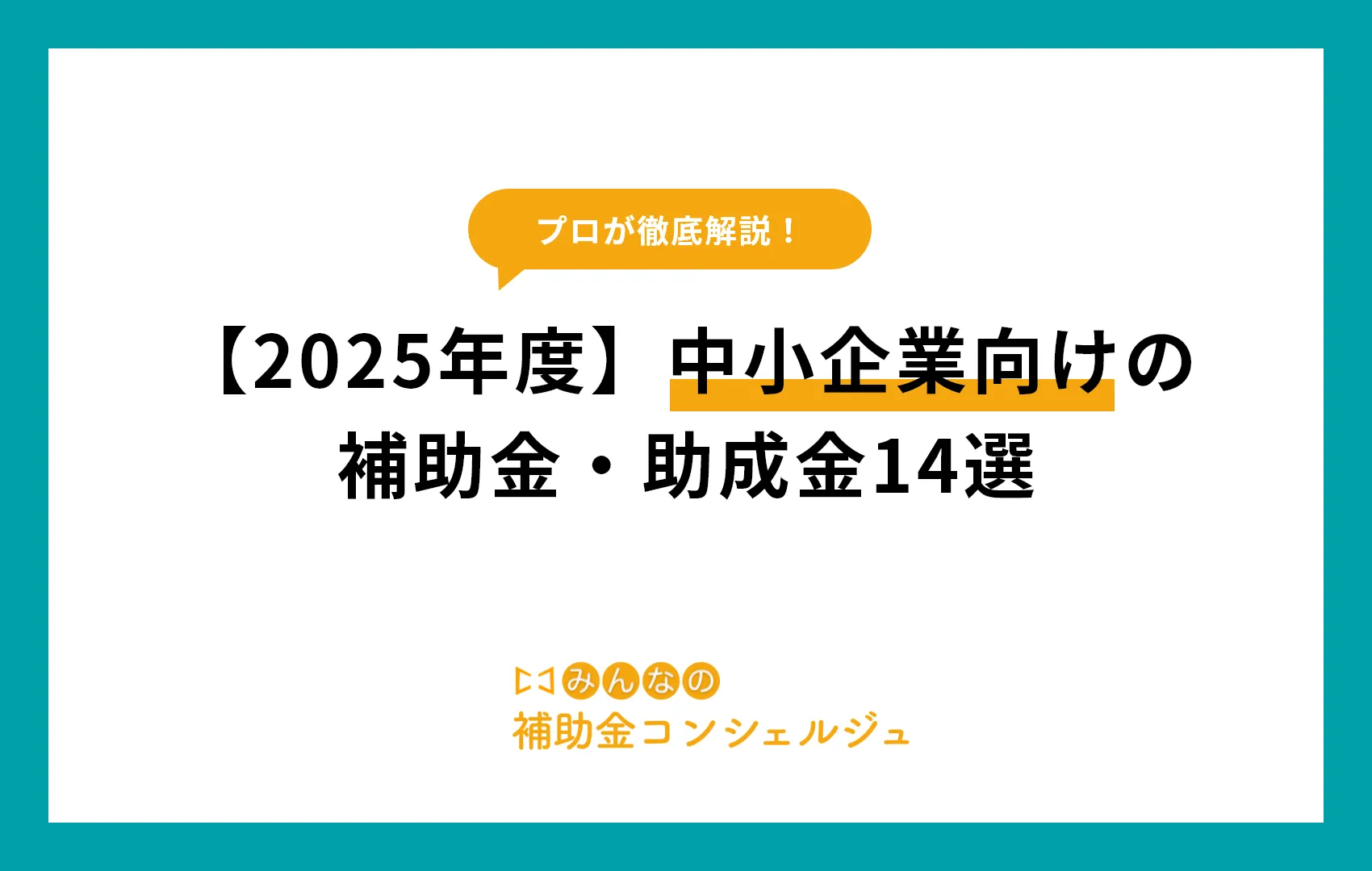 【2025年度】中小企業向けの補助金・助成金14選