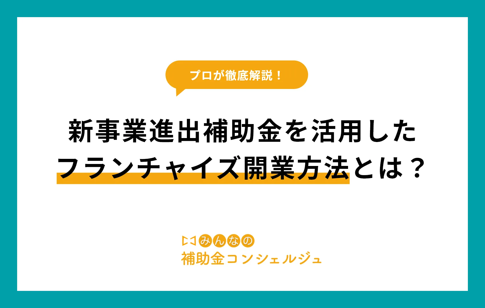 新事業進出補助金 フランチャイズ