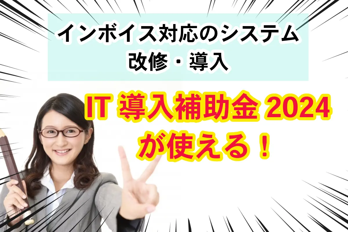 「IT導入補助金2024」を活用してインボイス制度に対応する方法は?