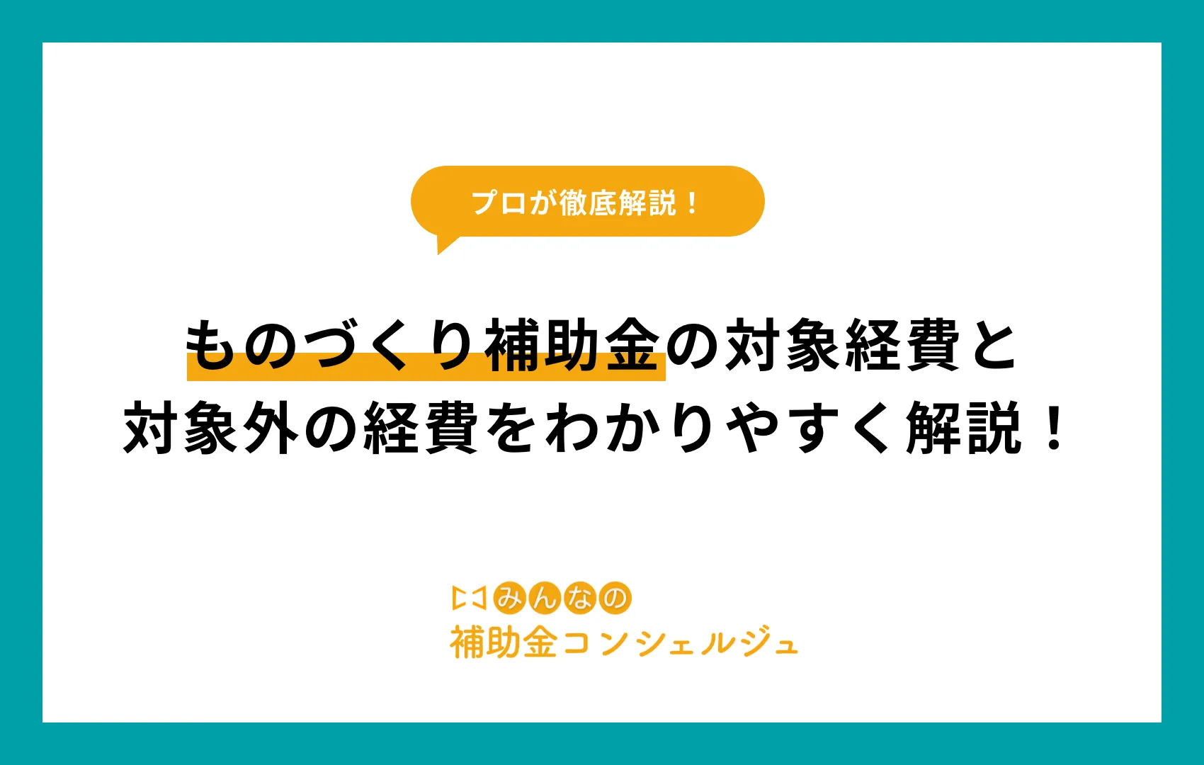 ものづくり補助金 対象経費
