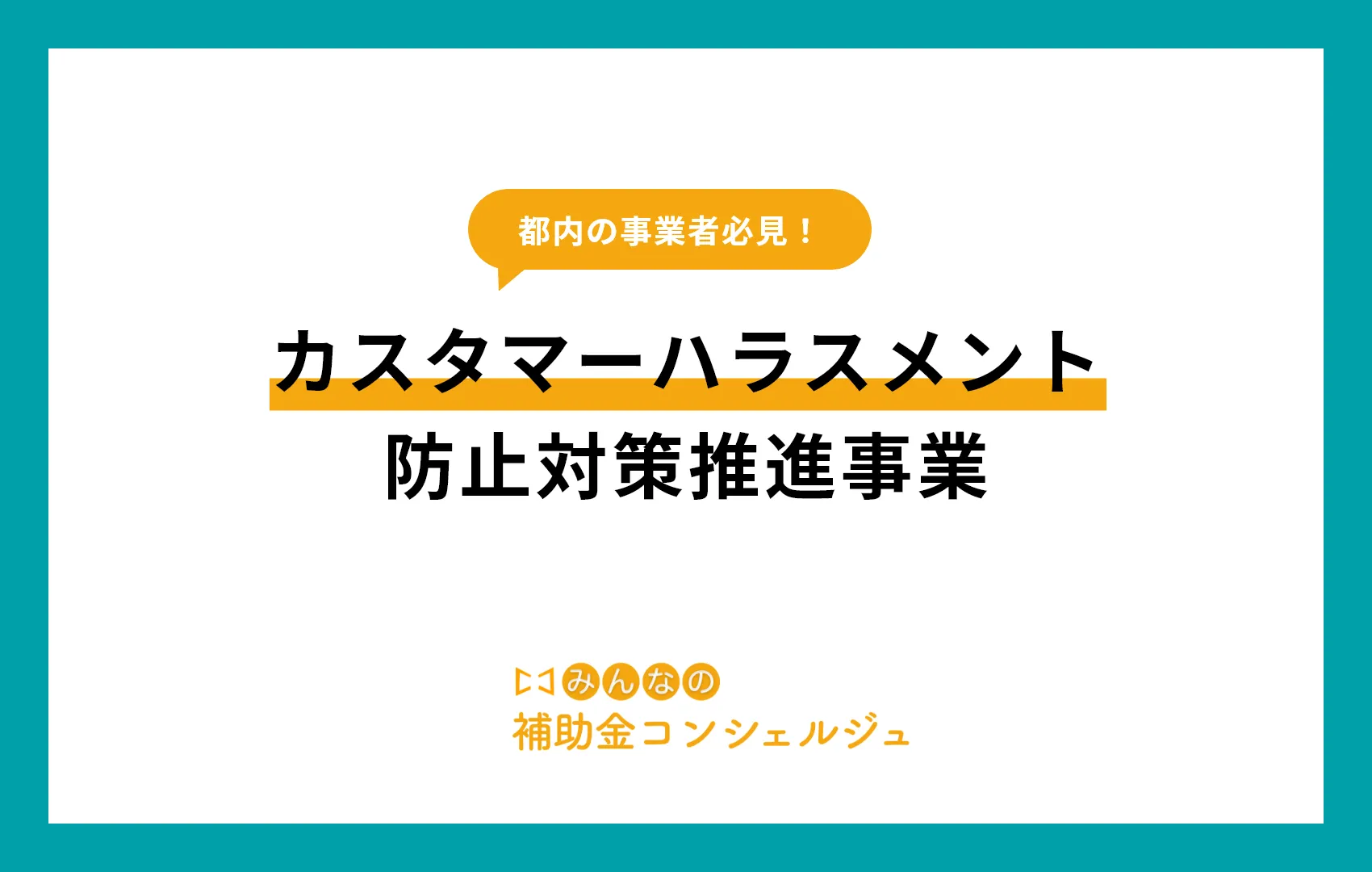 カスタマーハラスメント防止対策推進事業！40万円の奨励金【東京都】