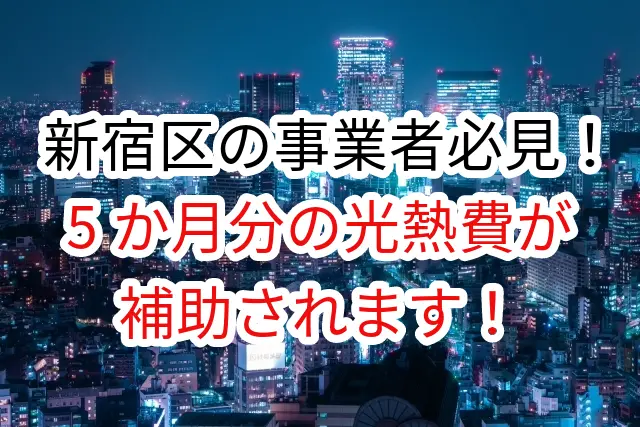 【新宿区】「経営力強化支援事業補助金」光熱費補助スタート！