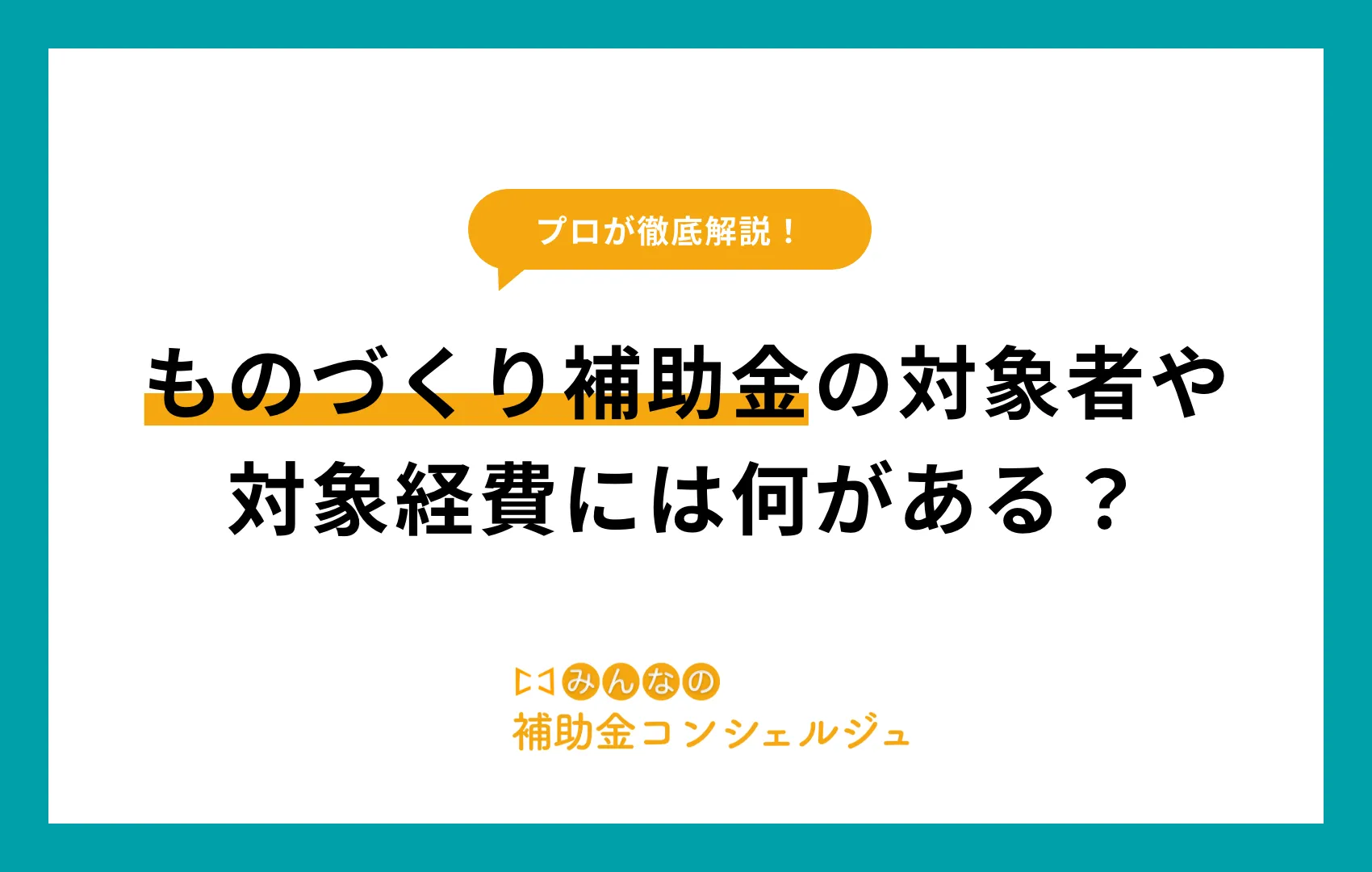 ものづくり補助金 対象