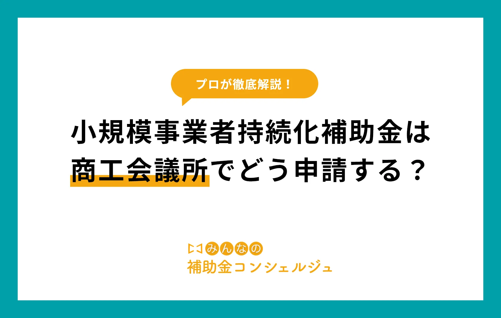 小規模事業者持続化補助金は商工会議所でどう申請する？