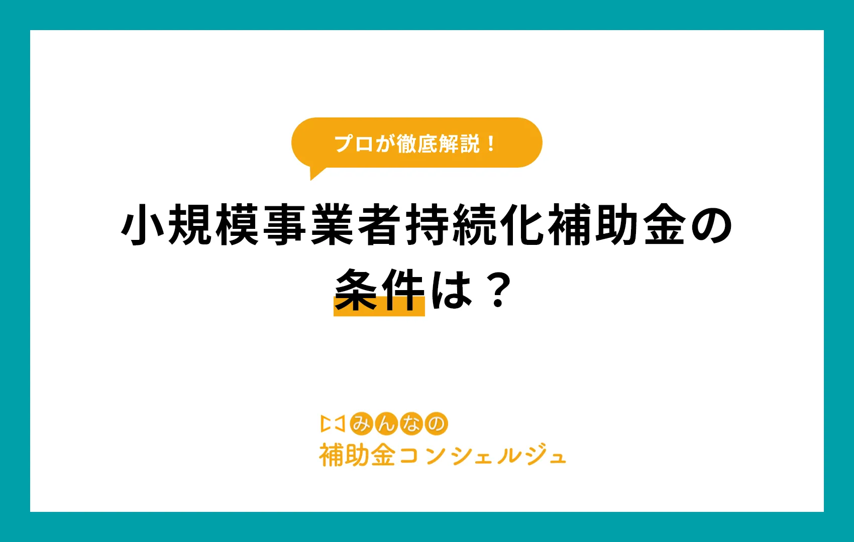 小規模事業者持続化補助金　条件
