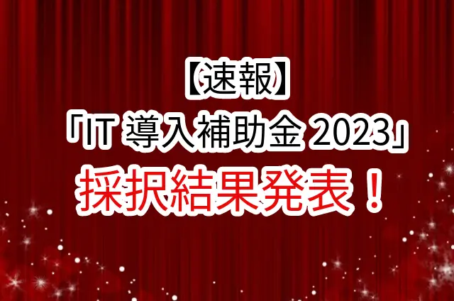 採択結果発表