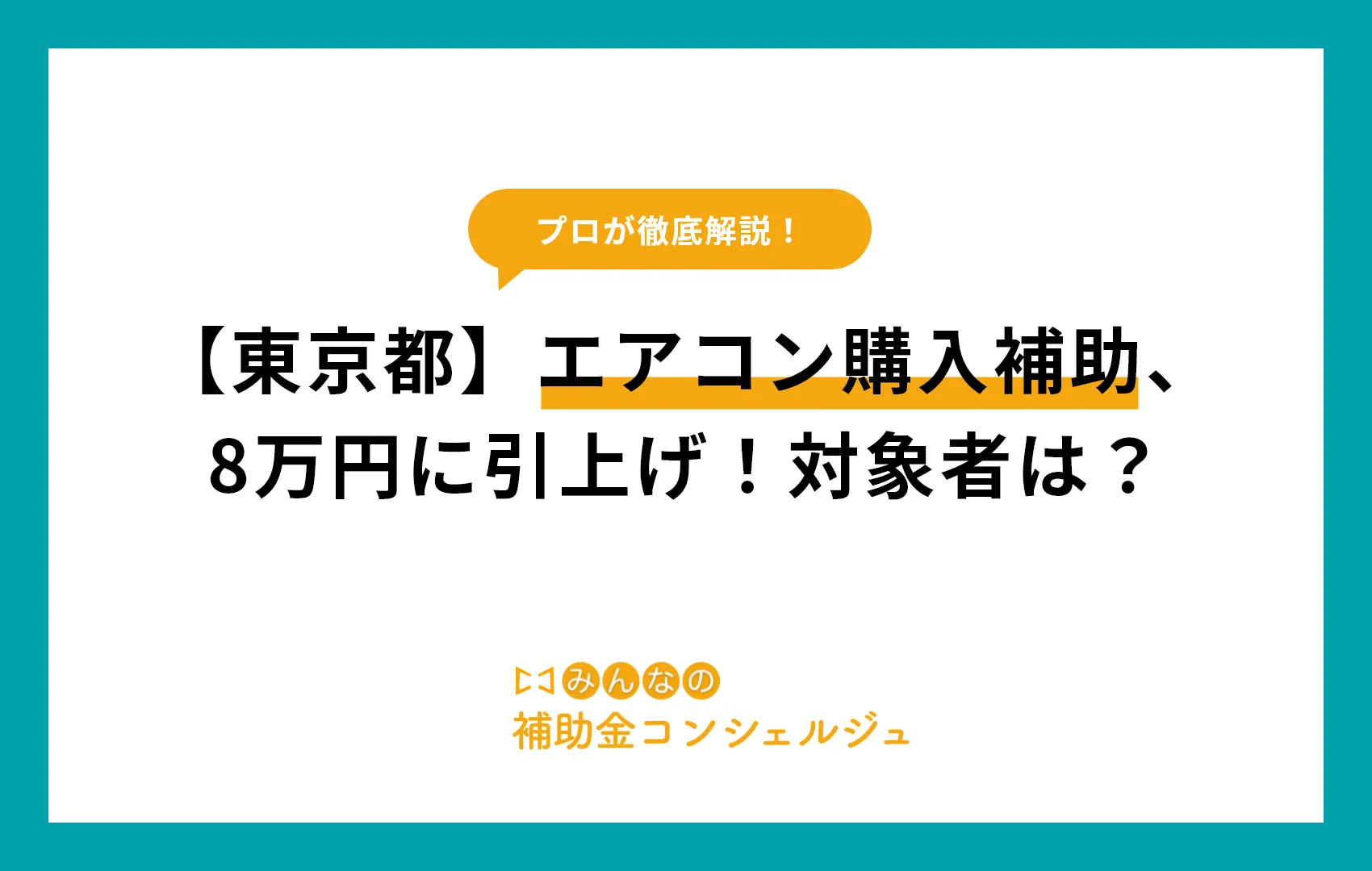 【東京都】エアコン購入補助、8万円に引上げ!対象者は?