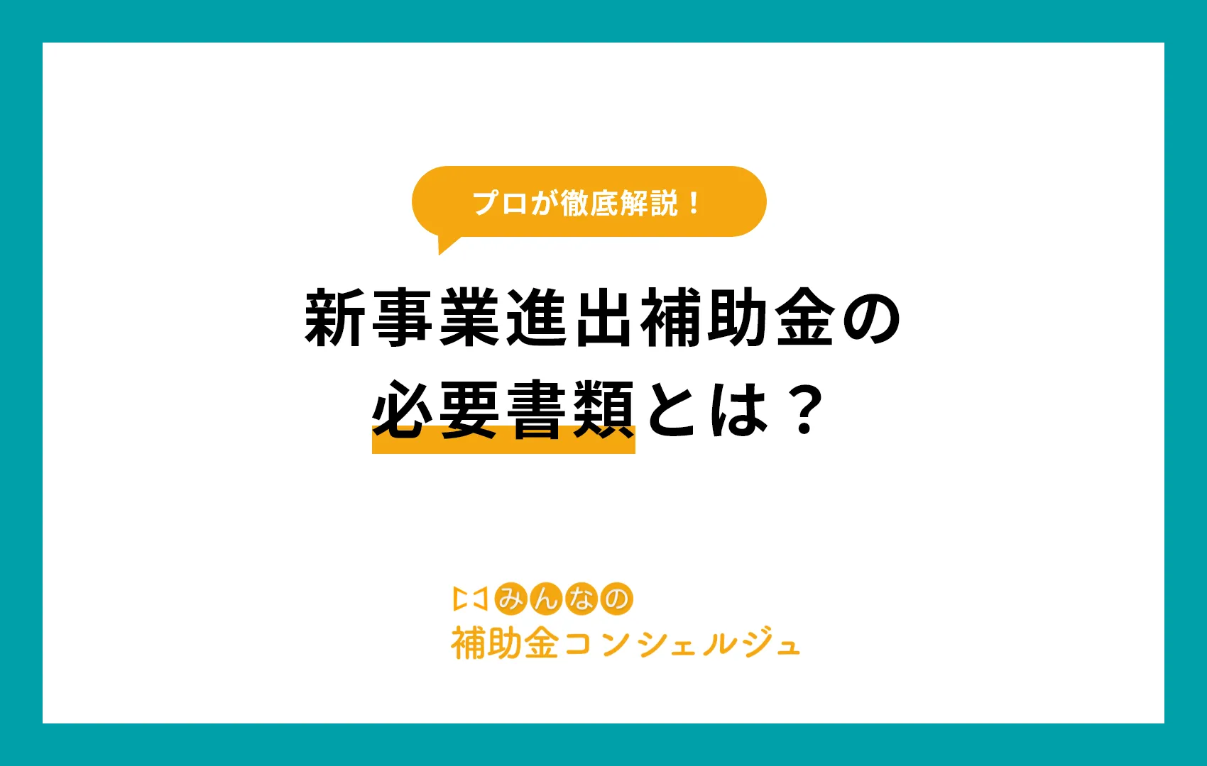 新事業進出補助金の必要書類とは?書類作成のポイントを紹介.