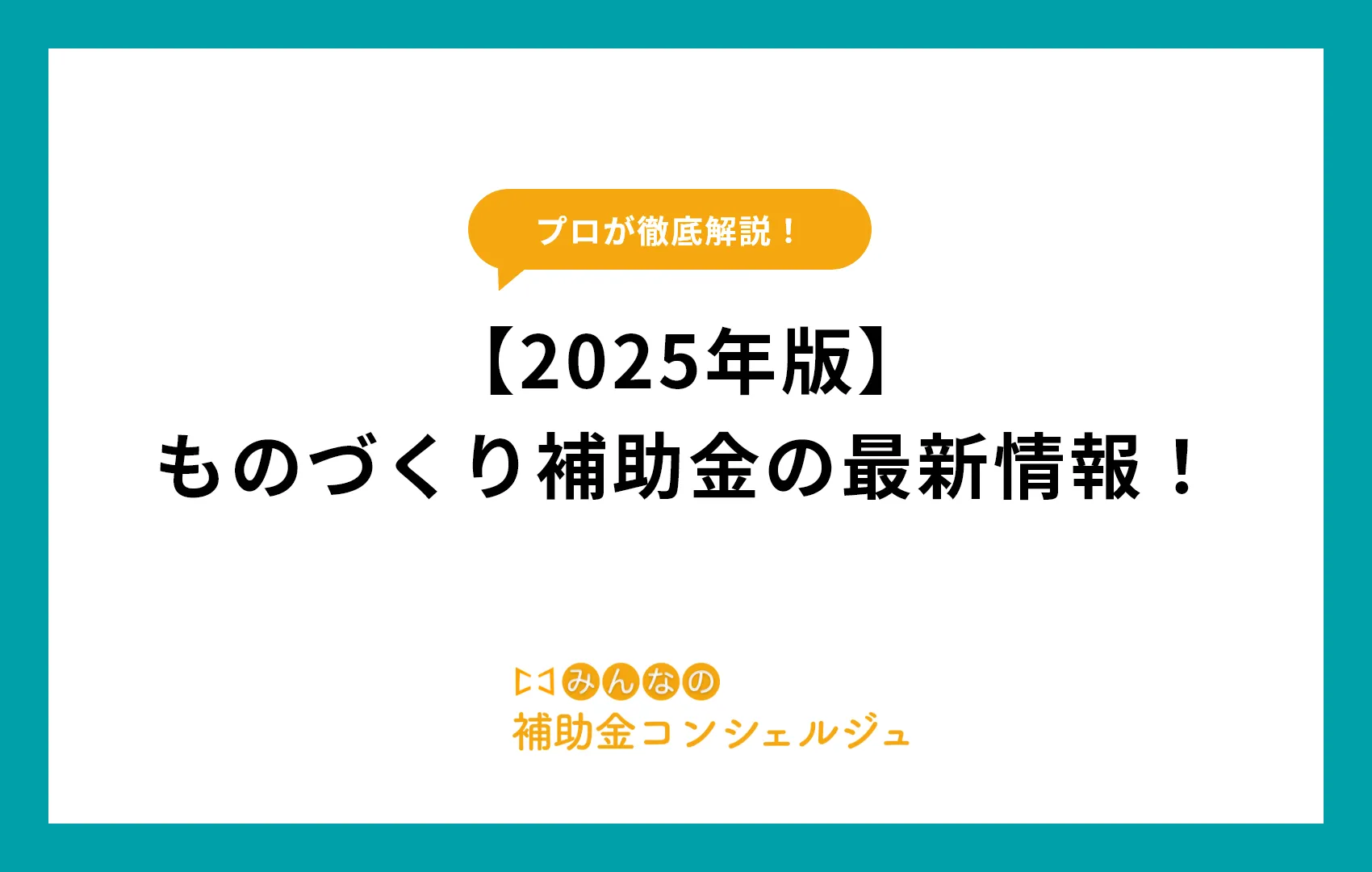 【2025年版】ものづくり補助金の最新情報!