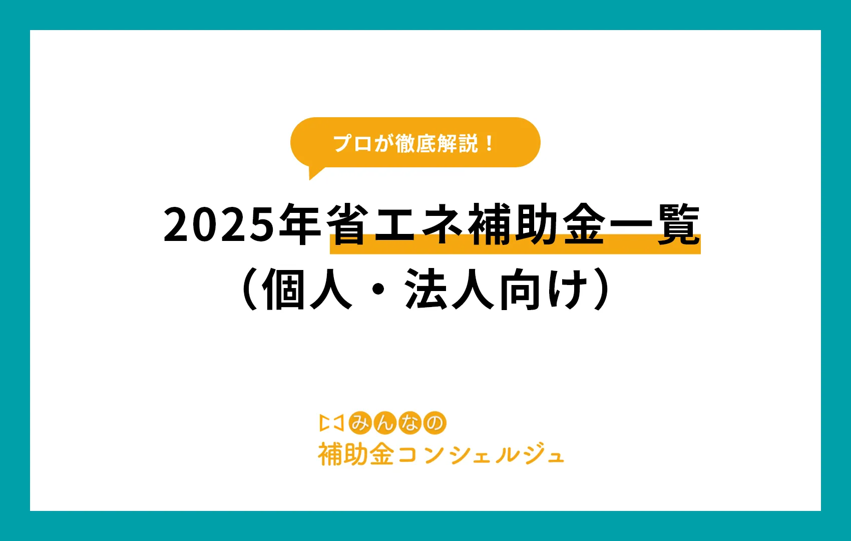 省エネ補助金 一覧 2025