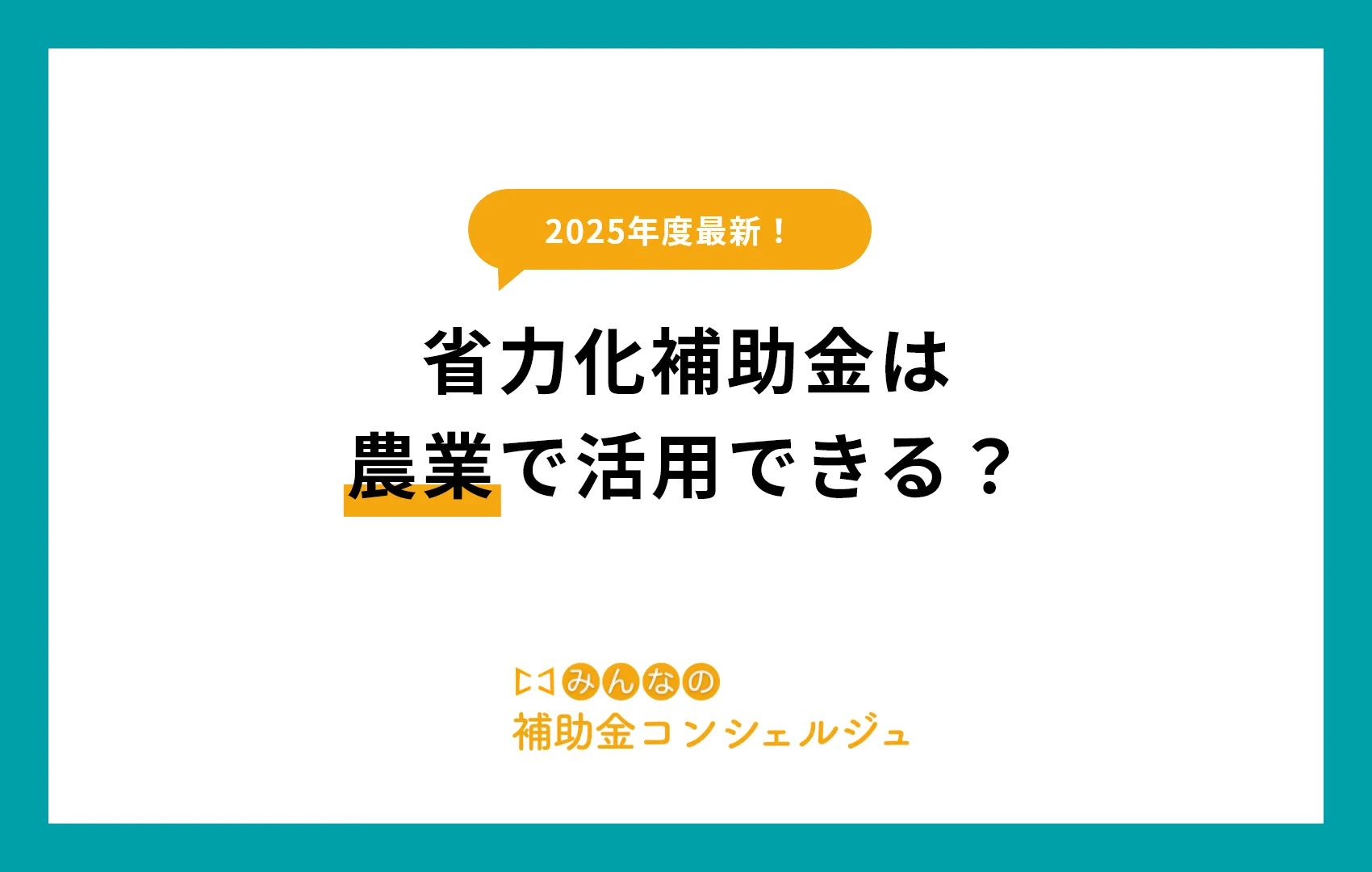 【2025年版】省力化補助金は農業で活用できる?