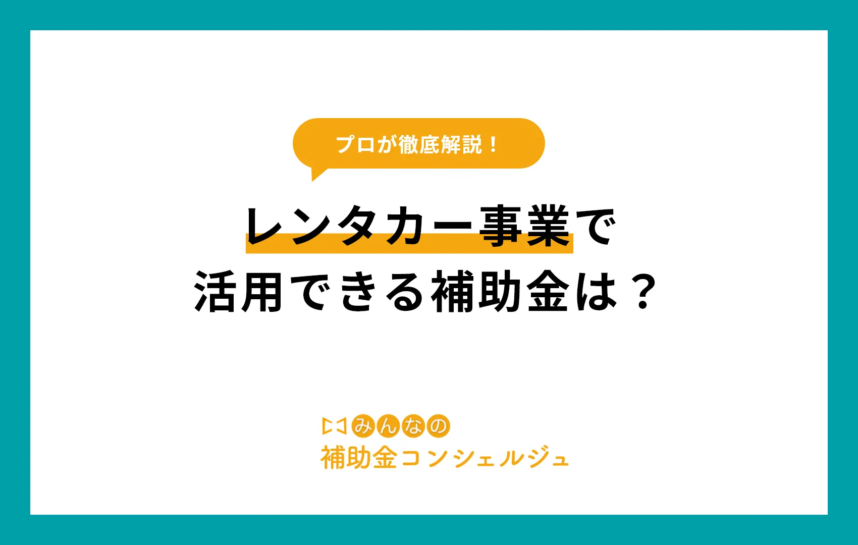 レンタカー事業で活用できる補助金は？【2025年度版】.