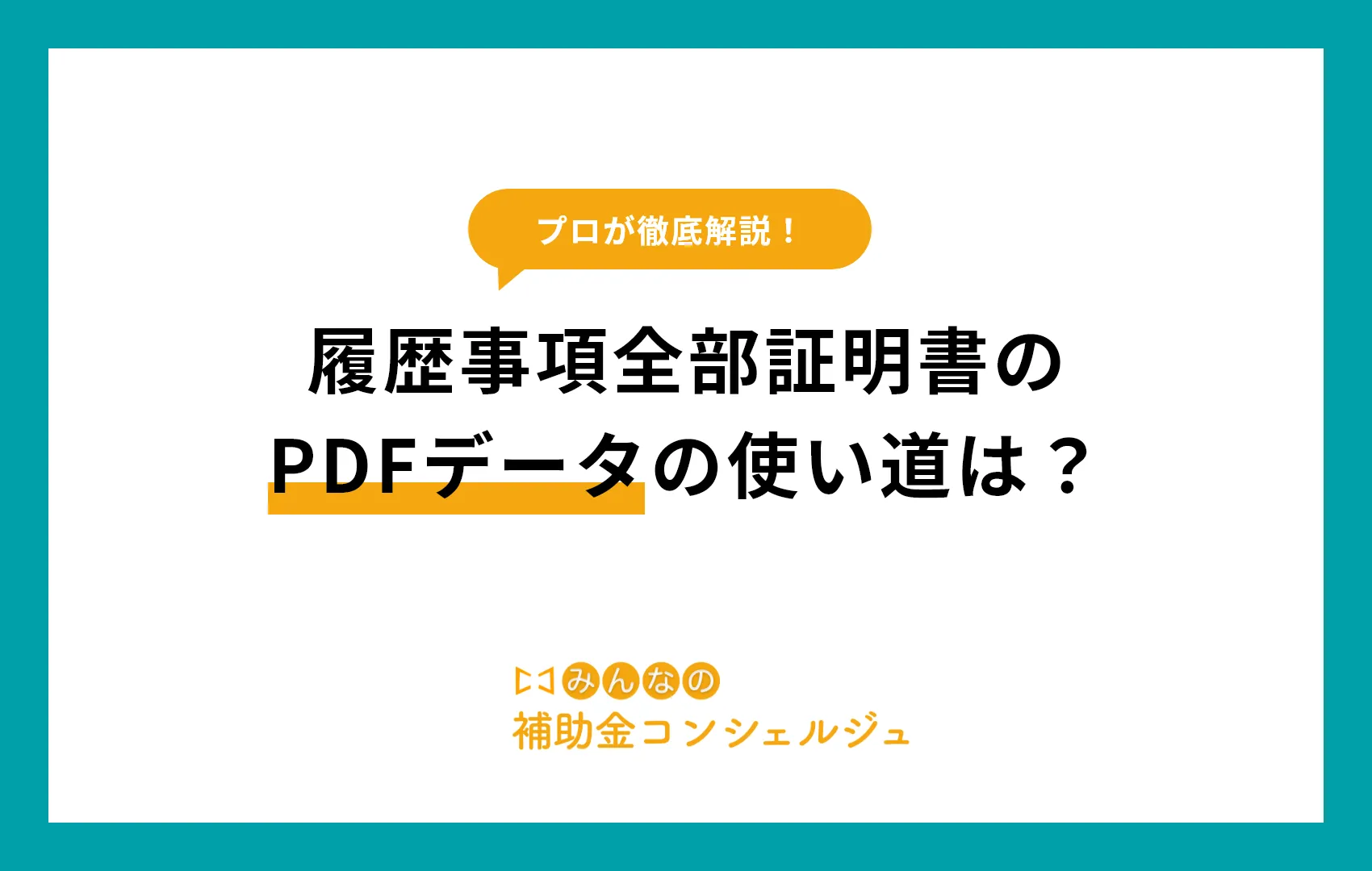 履歴事項全部証明書 pdf