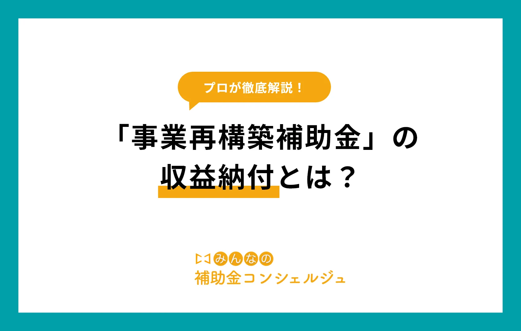 「事業再構築補助金」の収益納付とは?