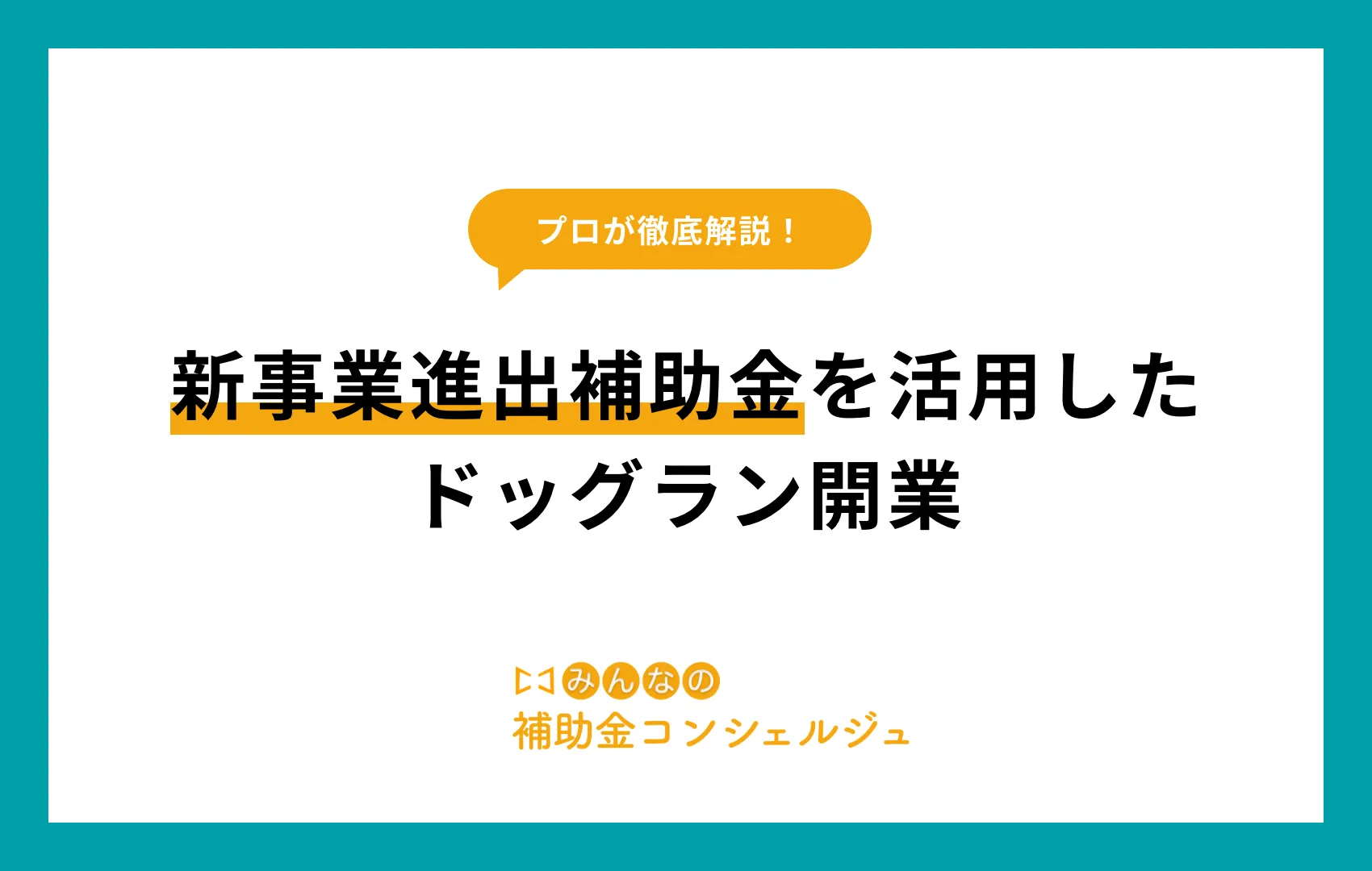 新事業進出補助金 ドッグラン