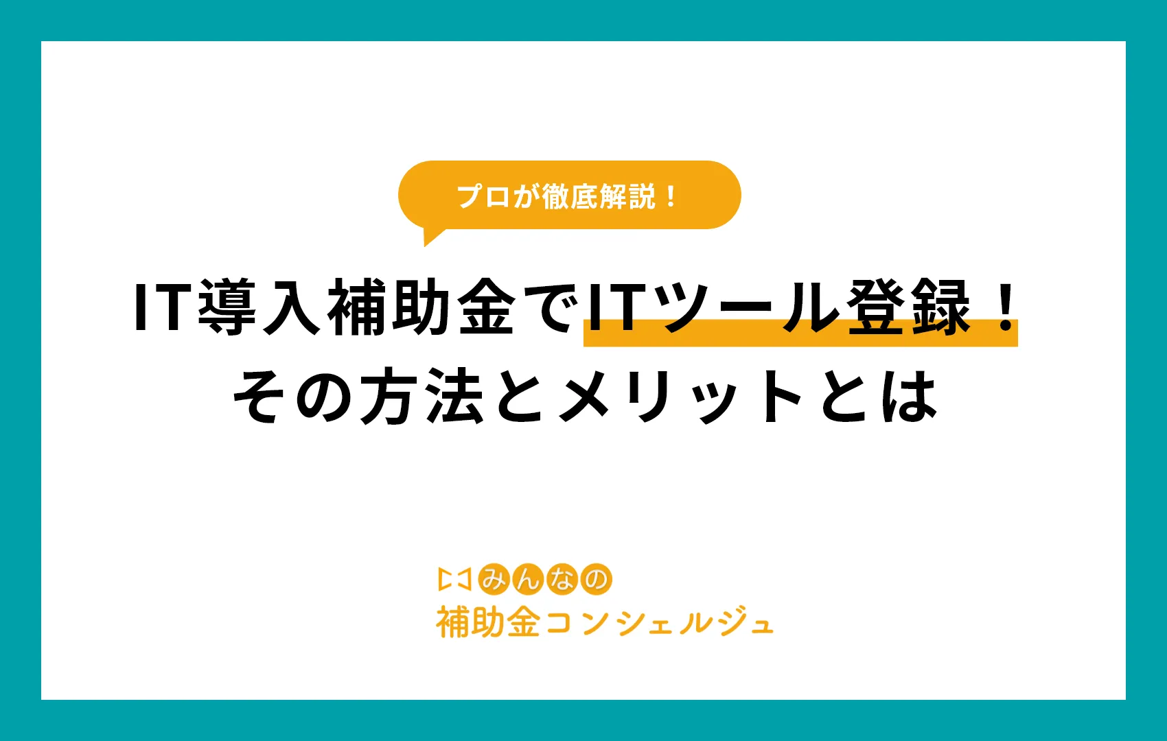 IT導入補助金のITツール登録ガイド2025