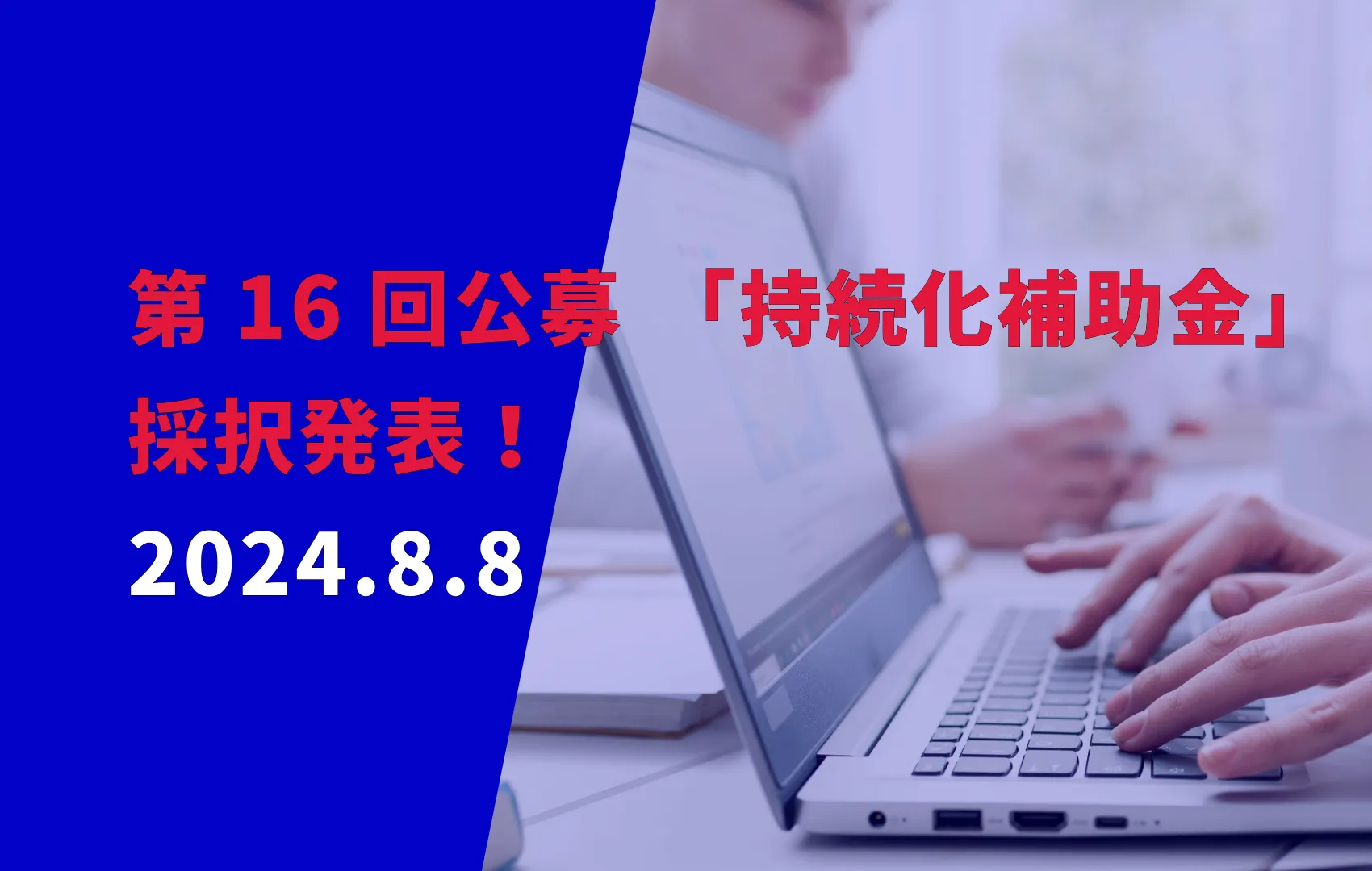 第16回公募「持続化補助金」採択発表!2024.8.8