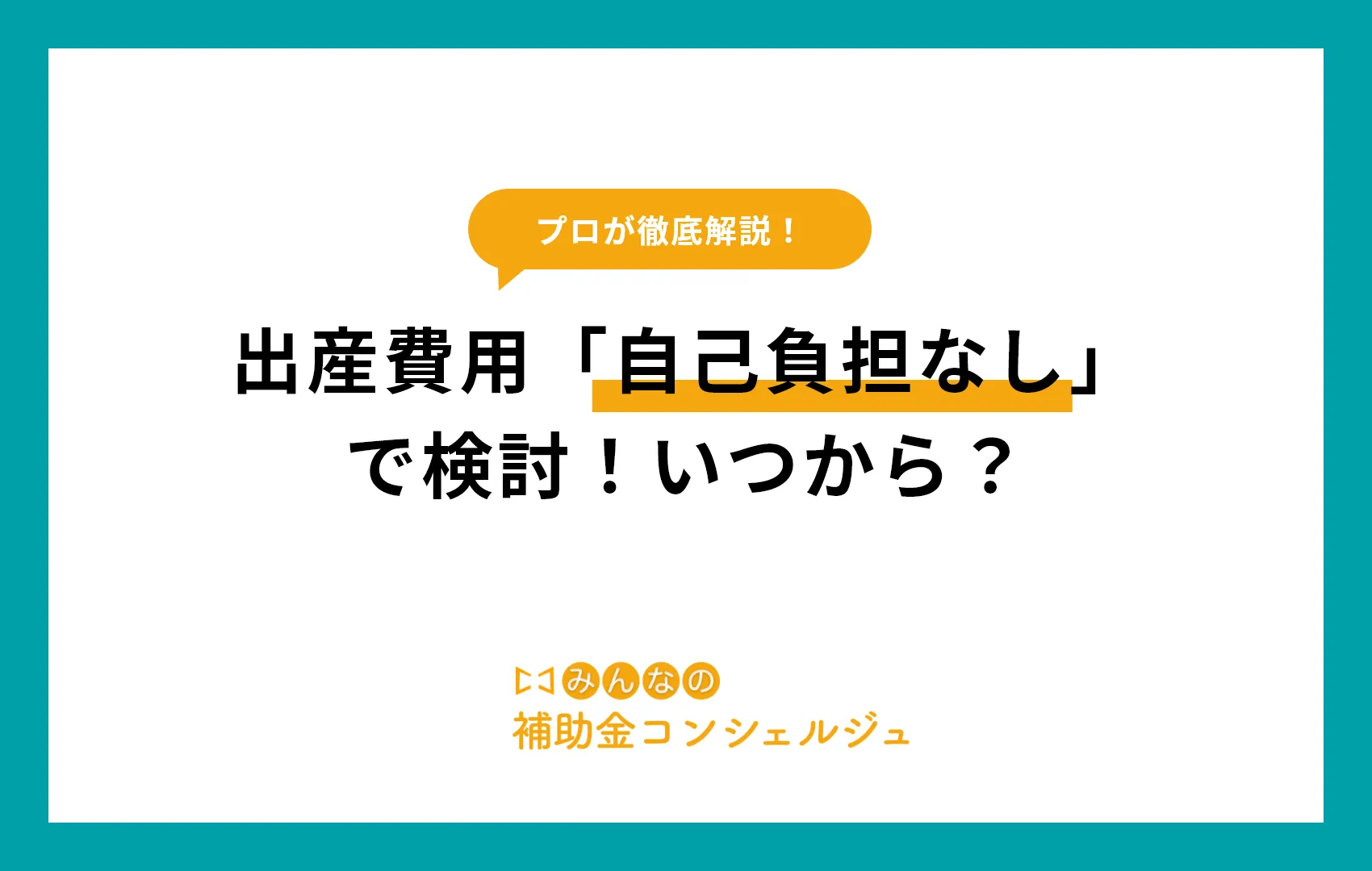 出産費用「自己負担なし」で検討!いつから?