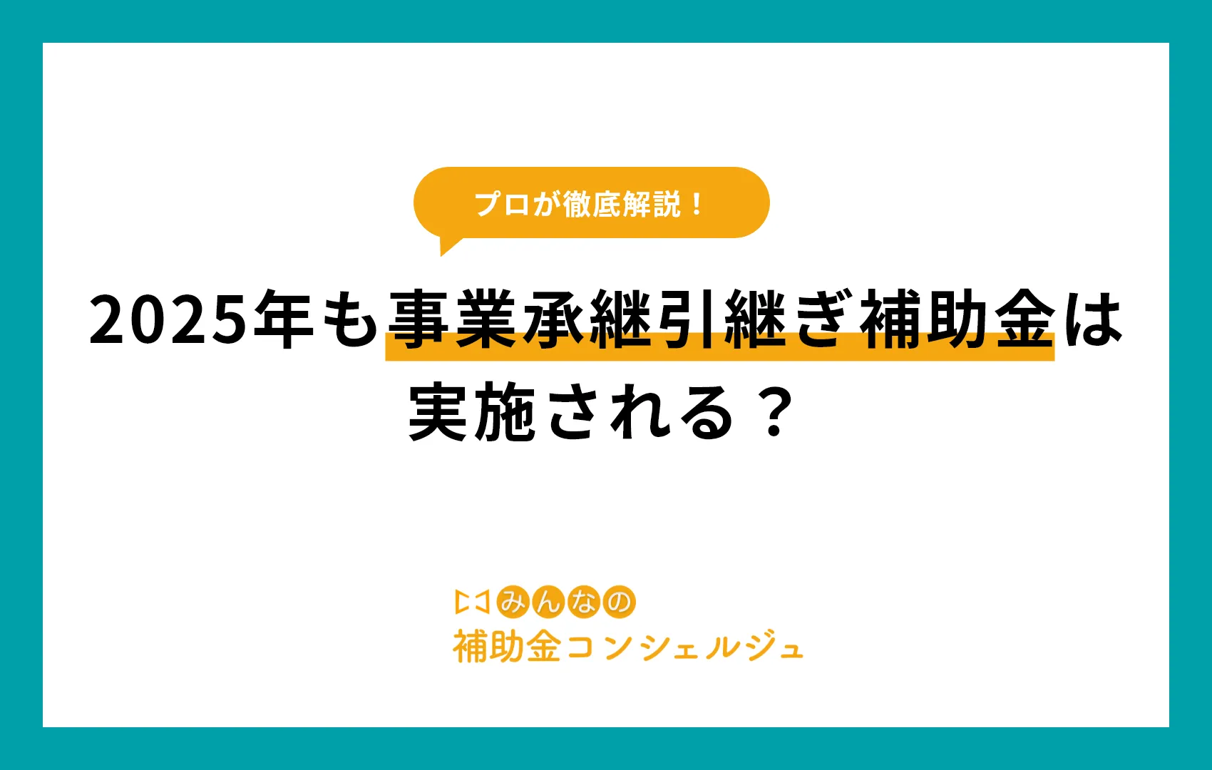 2025年も事業承継引継ぎ補助金は実施される?初回スケジュールの予想を公開!