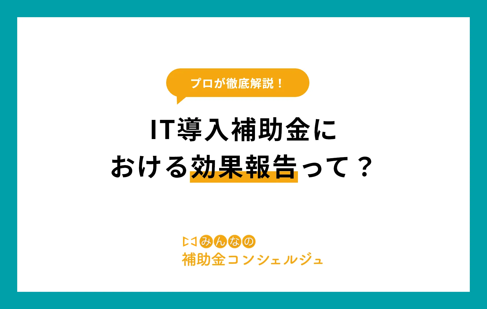 IT導入補助金 効果報告