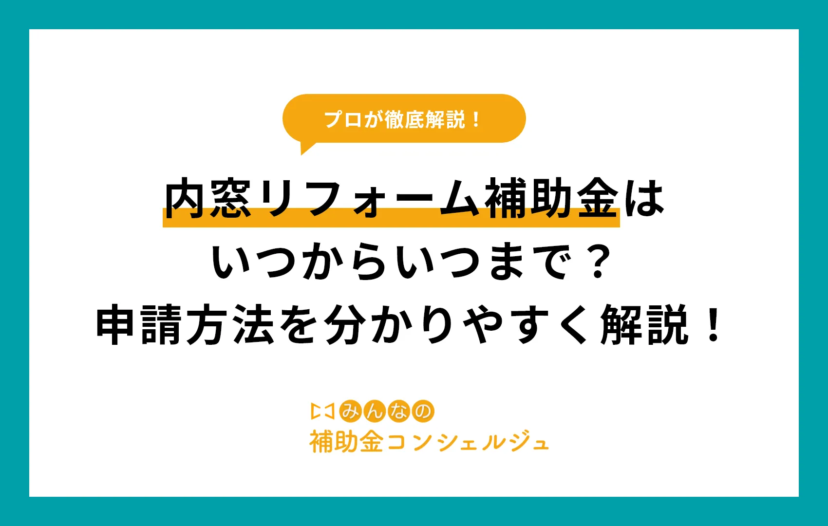 【2025年度】内窓リフォーム補助金はいつからいつまで？申請方法を分かりやすく解説！