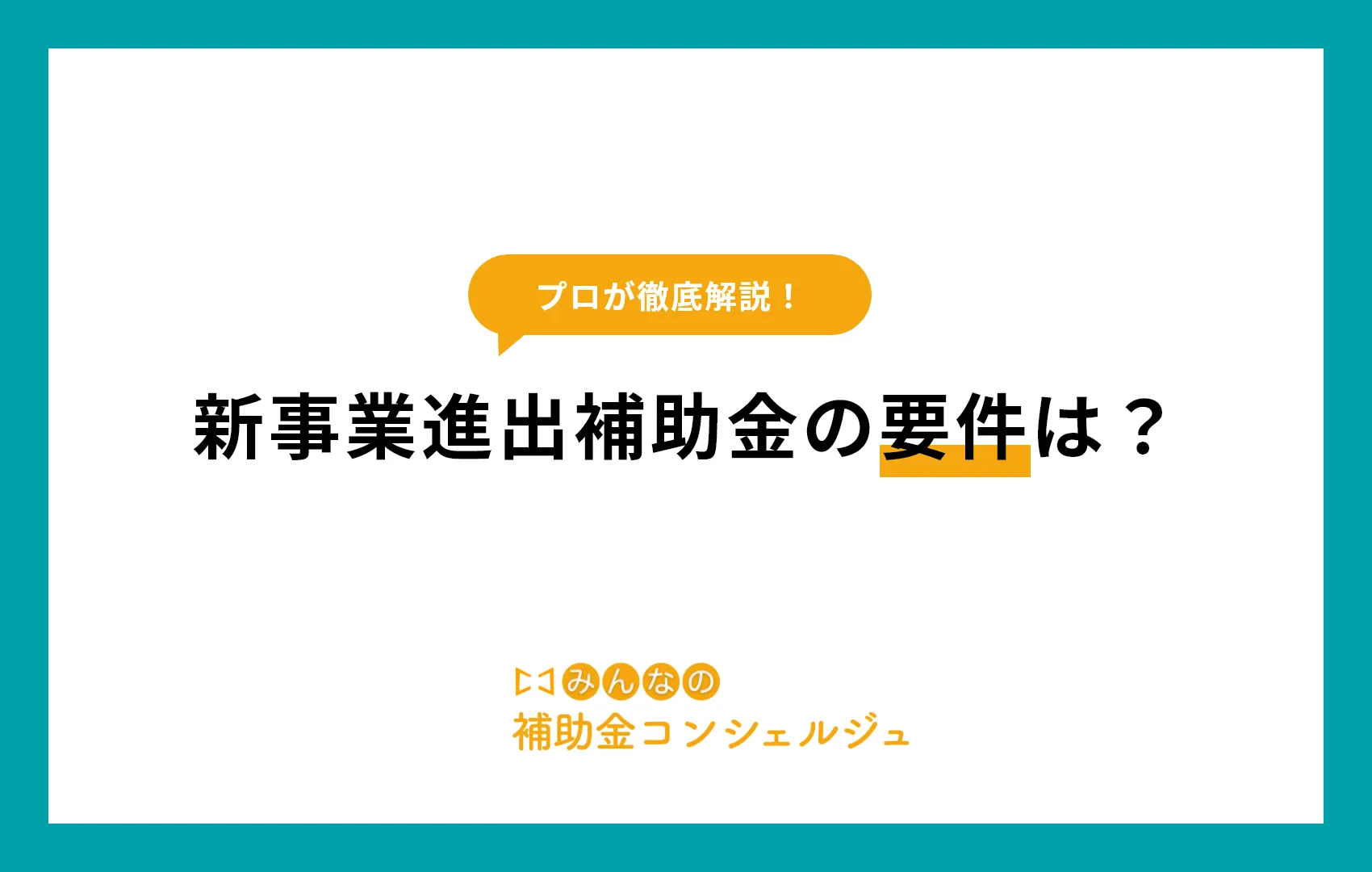 新事業進出補助金 要件