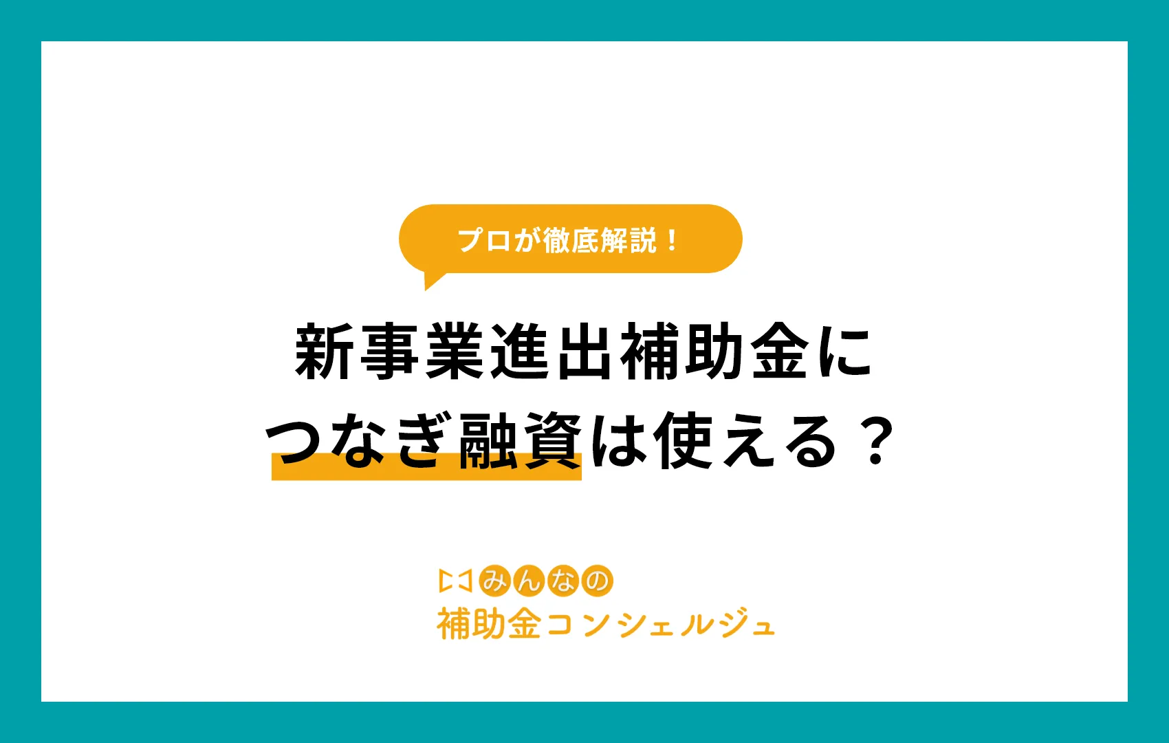 新事業進出補助金につなぎ融資は使える？おすすめ借入先を解説.