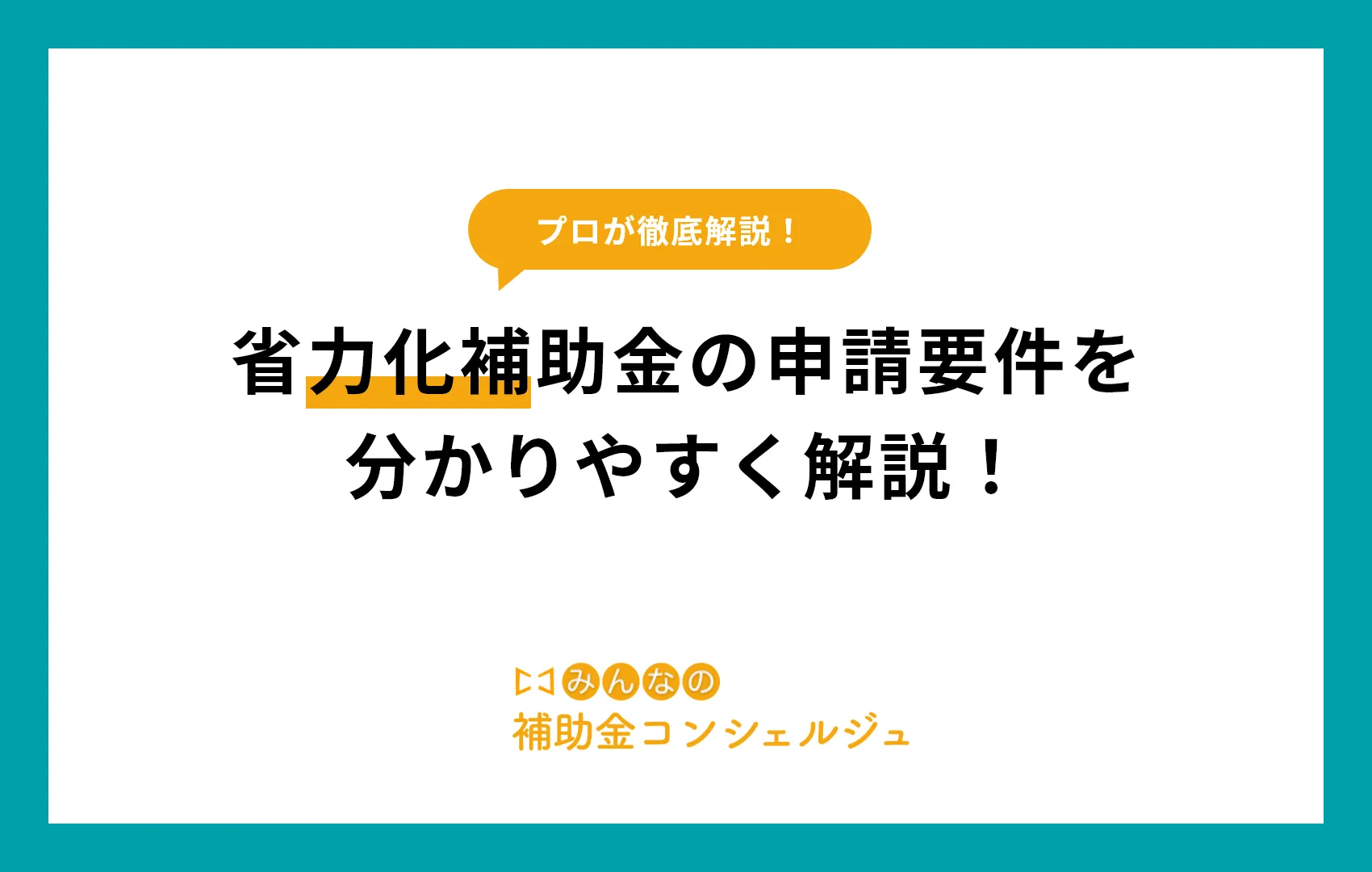 省力化補助金の申請要件を分かりやすく解説!