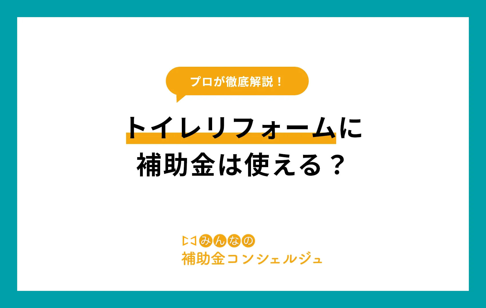 トイレリフォームに補助金は使える?2025年最新制度と注意点を解説