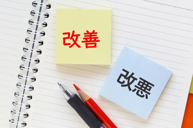 改善　改悪