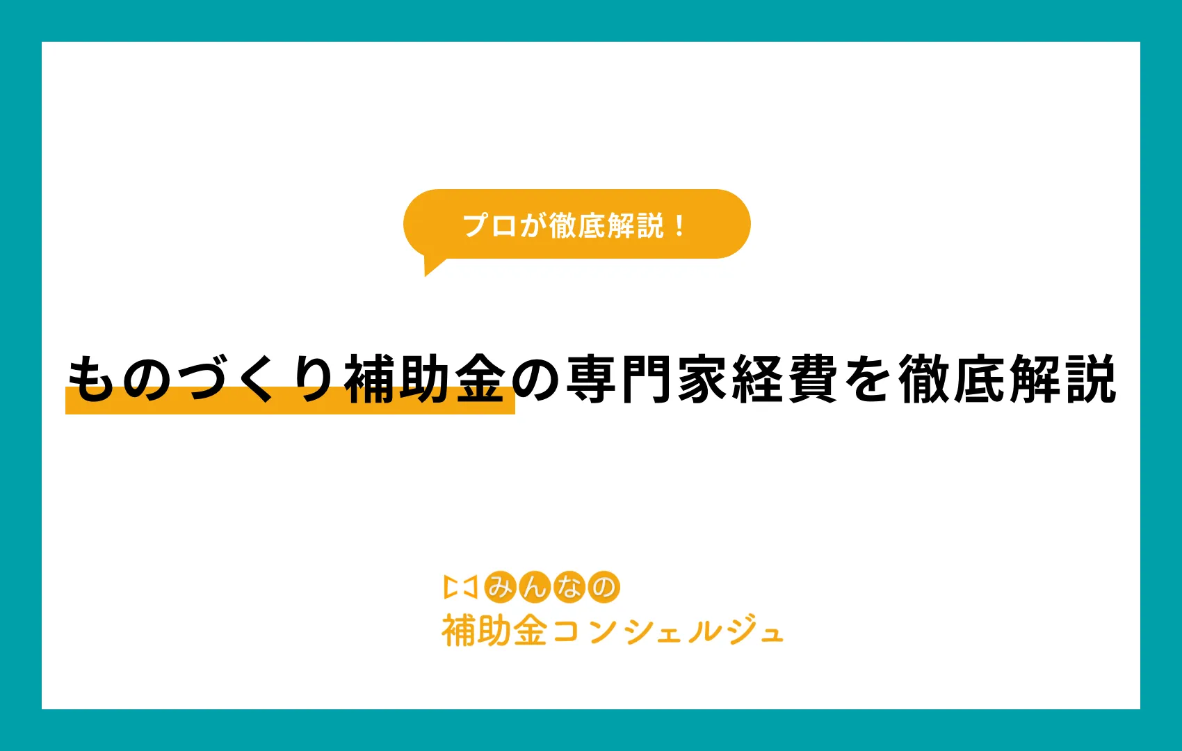 ものづくり補助金 専門家経費