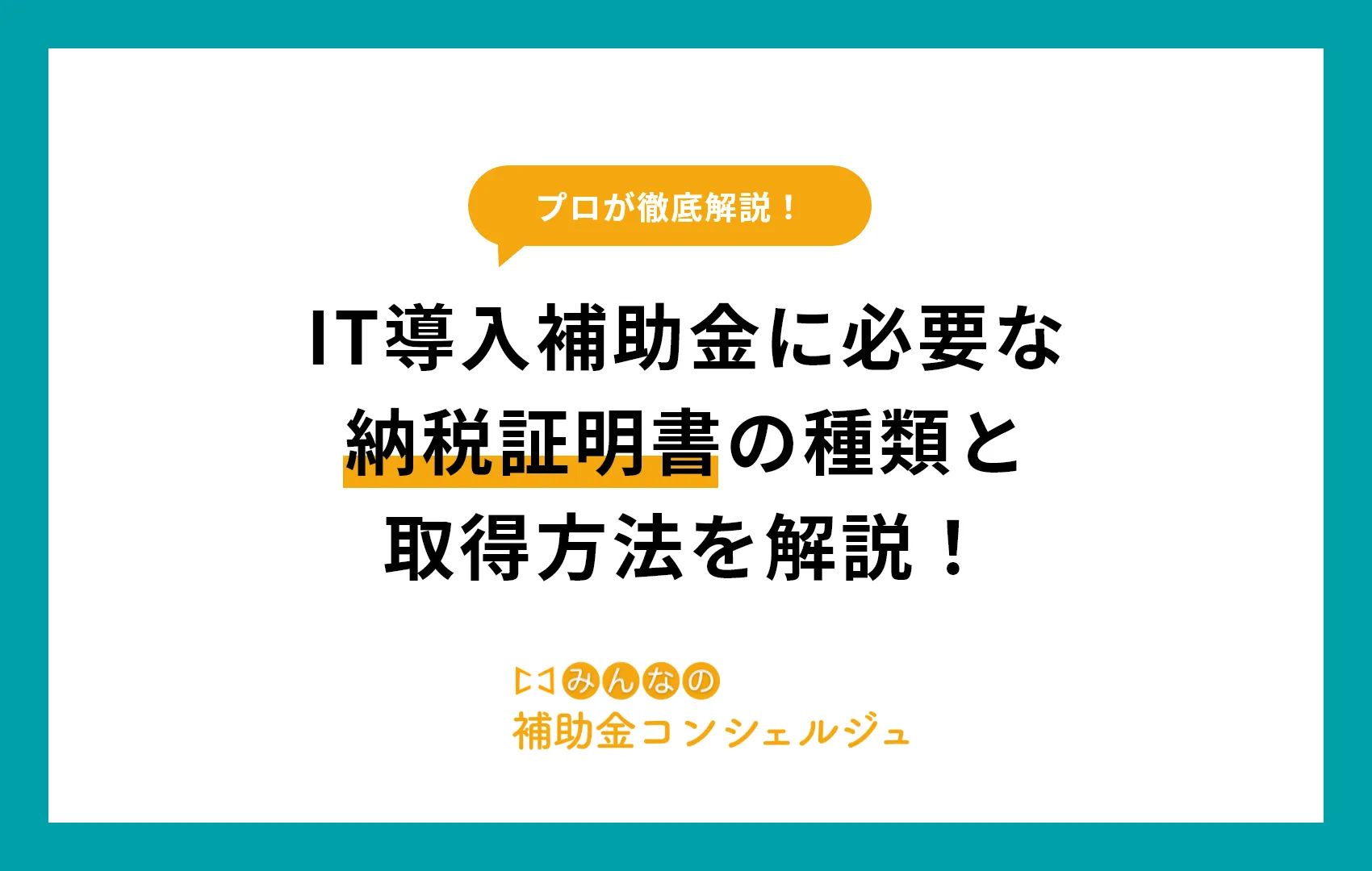 IT導入補助金に必要な 納税証明書の種類と 取得方法を解説!