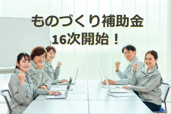 ものづくり補助金16次