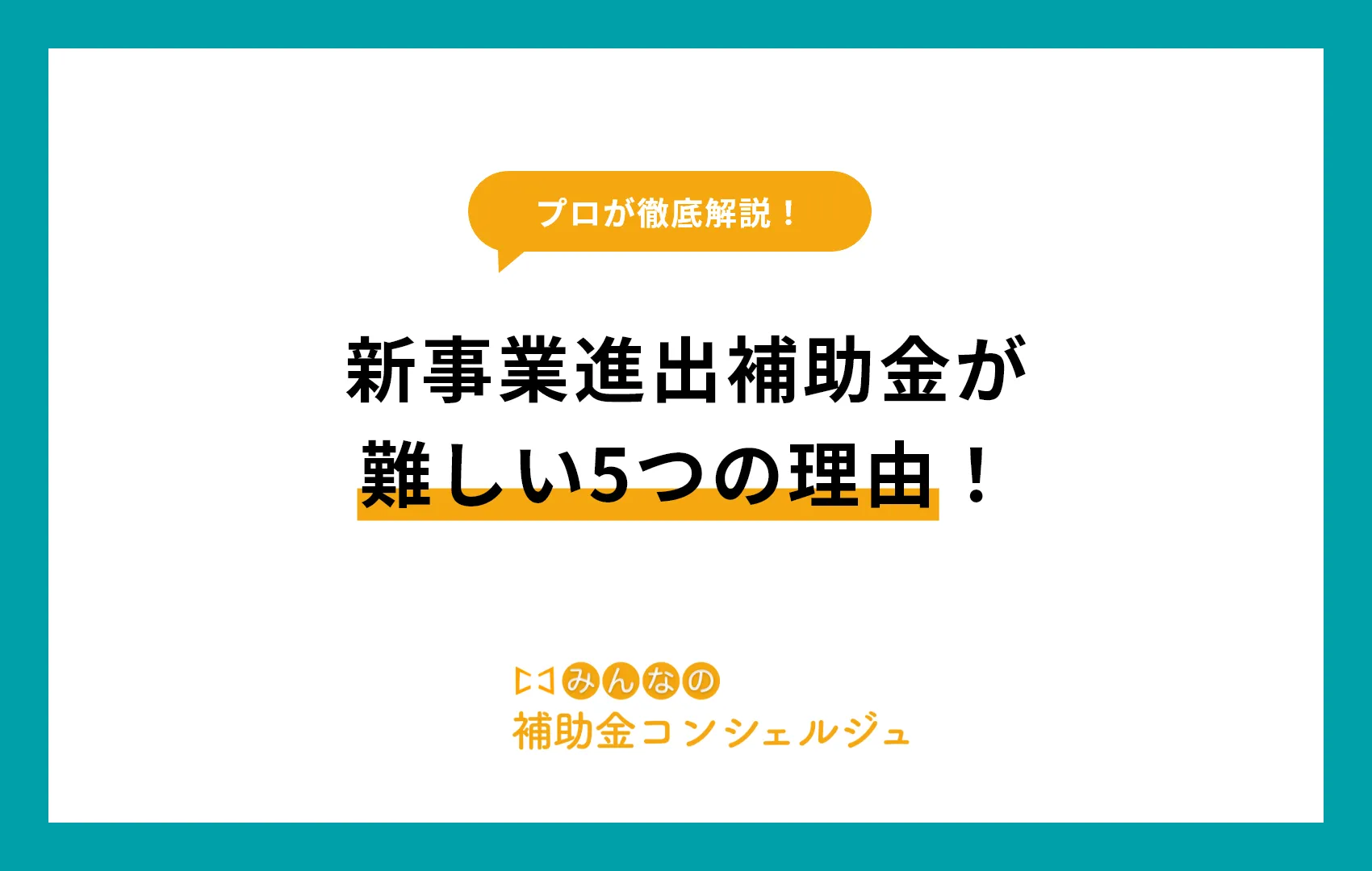 新事業進出補助金が難しい5つの理由!採択されるコツを解説