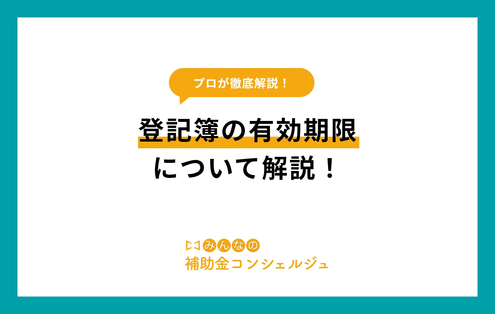 登記簿 有効期限