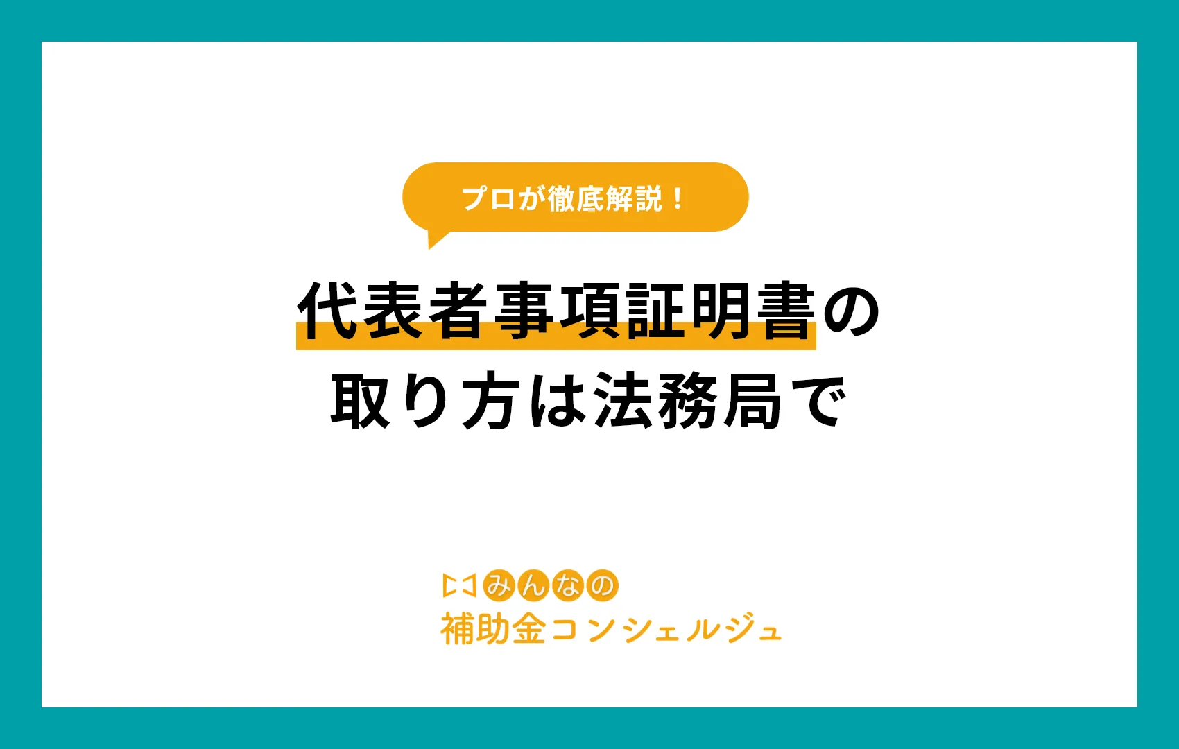 代表者事項証明書 取り方