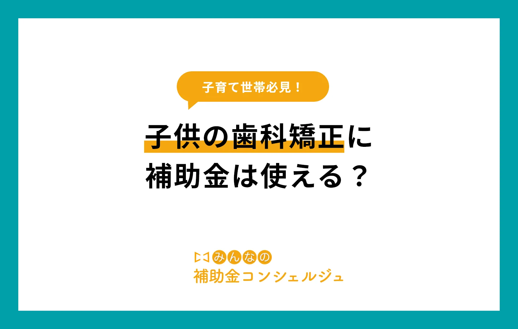 子供の歯科矯正に補助金は使える?