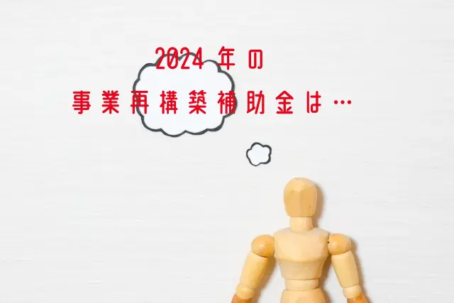 2024年の事業再構築補助金は、どうなる