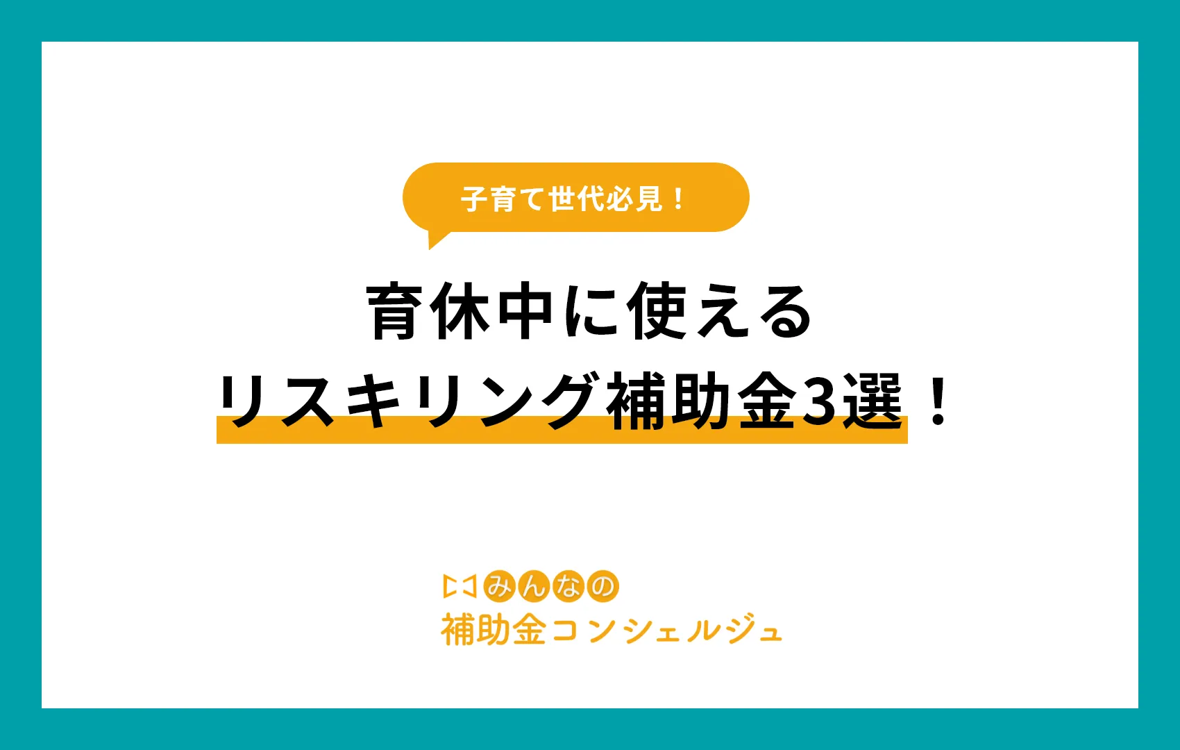 育休中に使えるリスキリング補助金3選！つわり・妊娠・育休中にもらえる制度もご紹介.png
