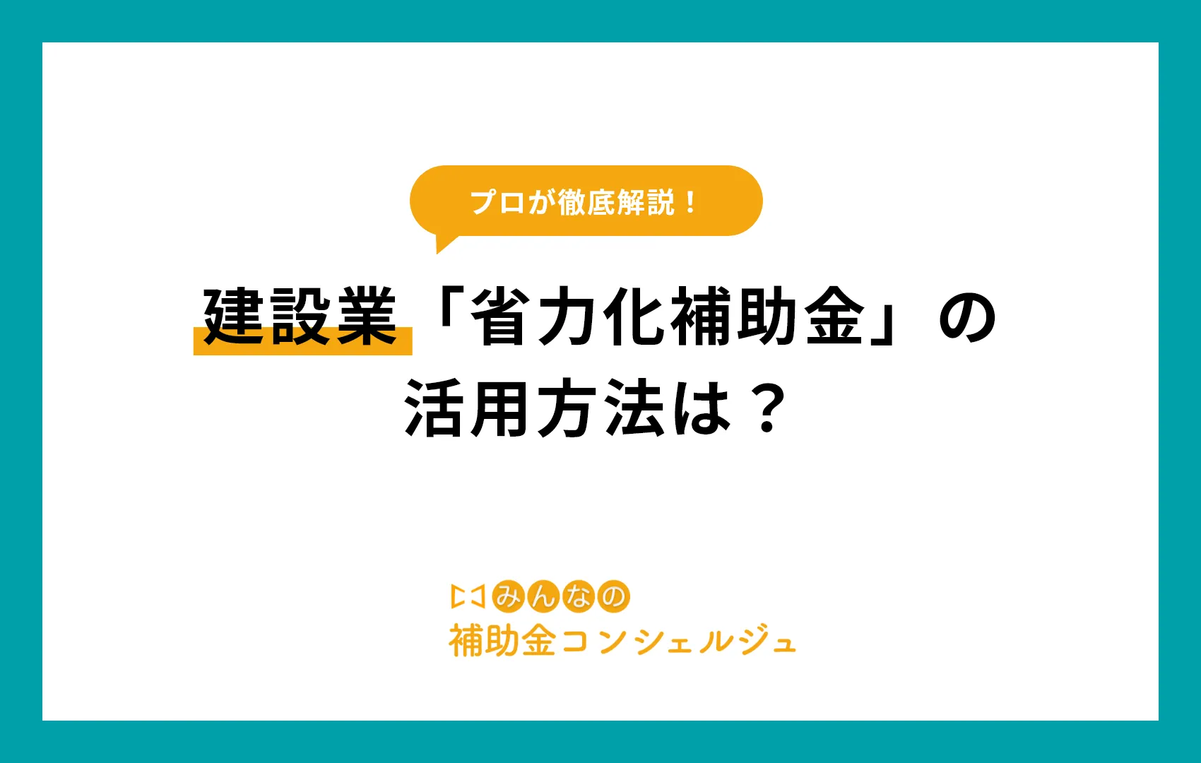 建設業「省力化補助金」の活用方法は?