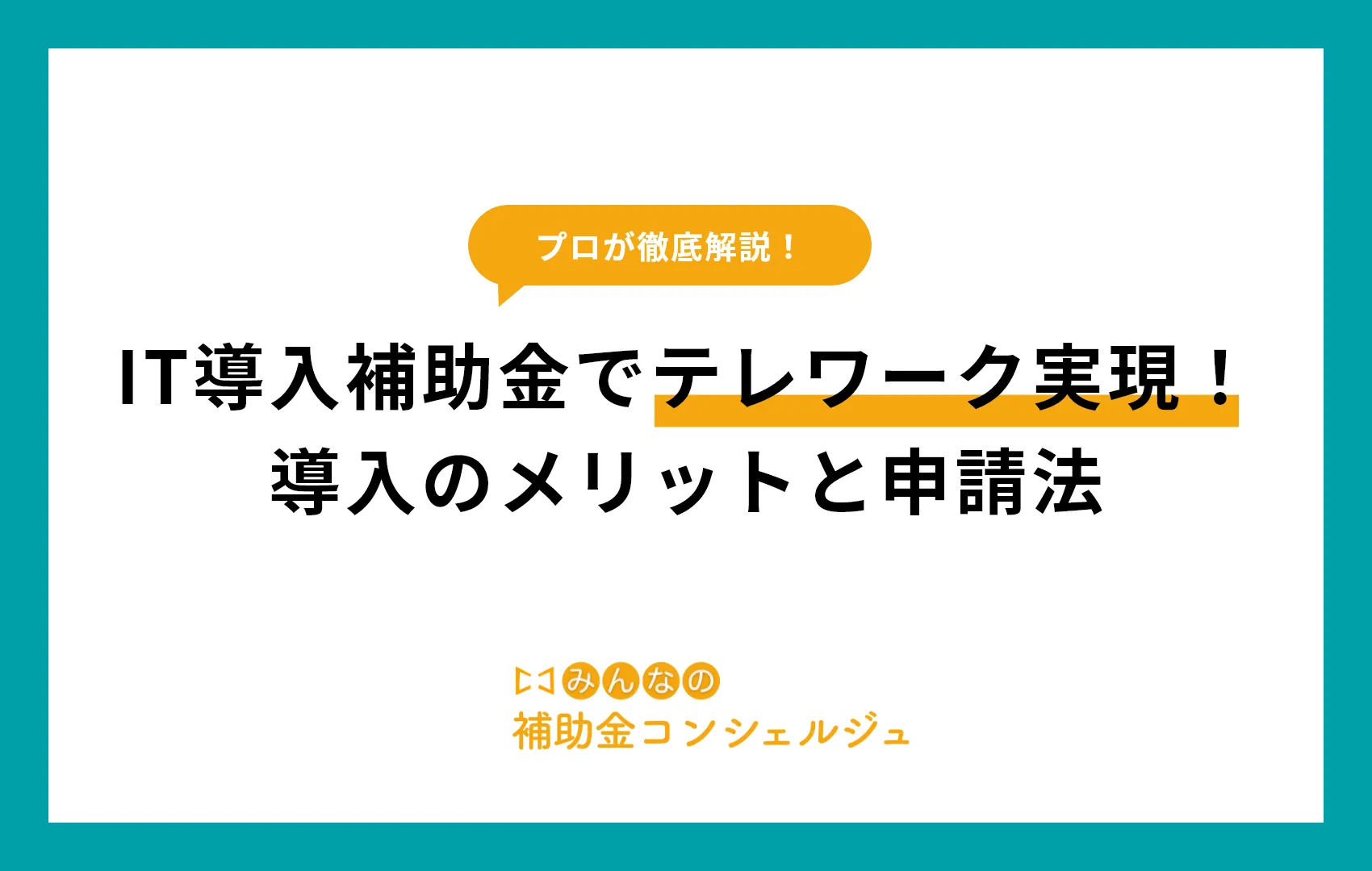 IT導入補助金 テレワーク