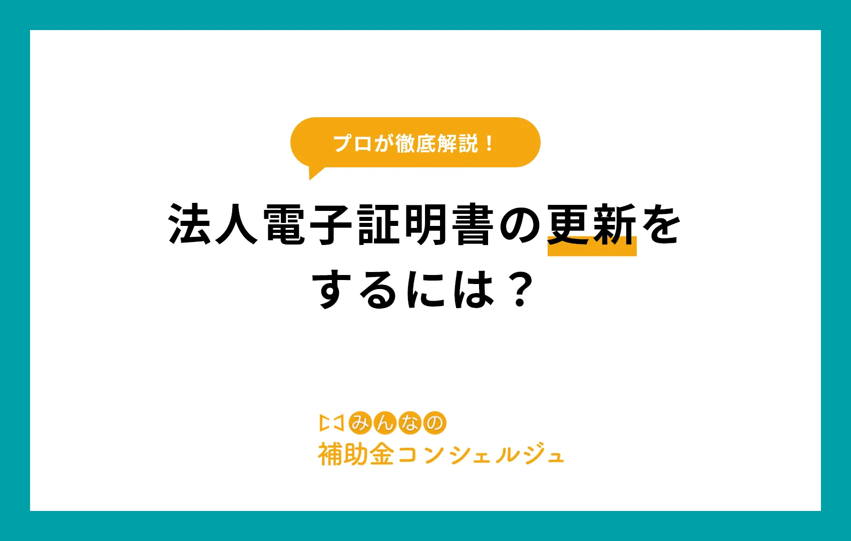 電子証明書 更新 法人