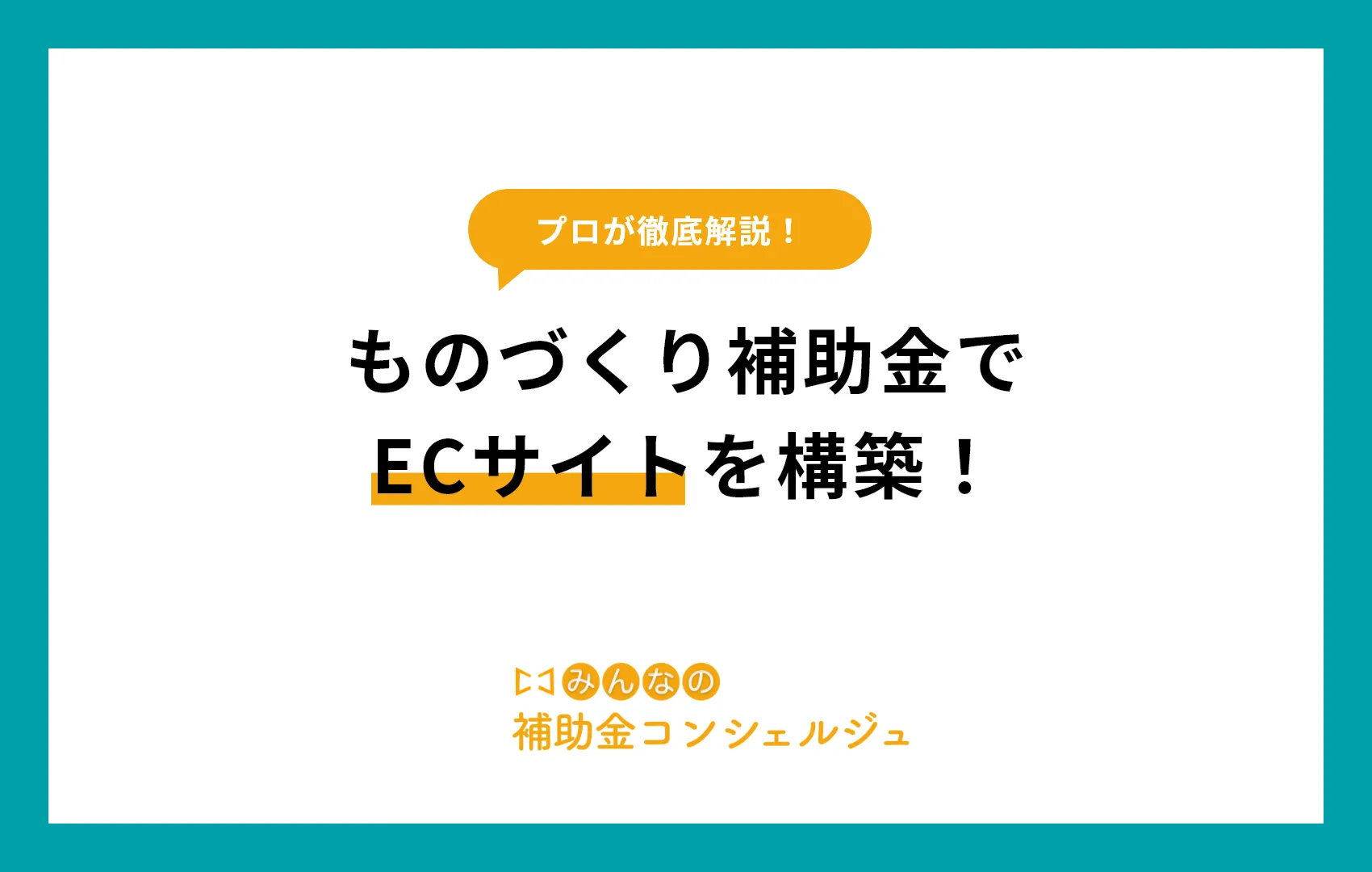 ものづくり補助金でECサイトを構築!